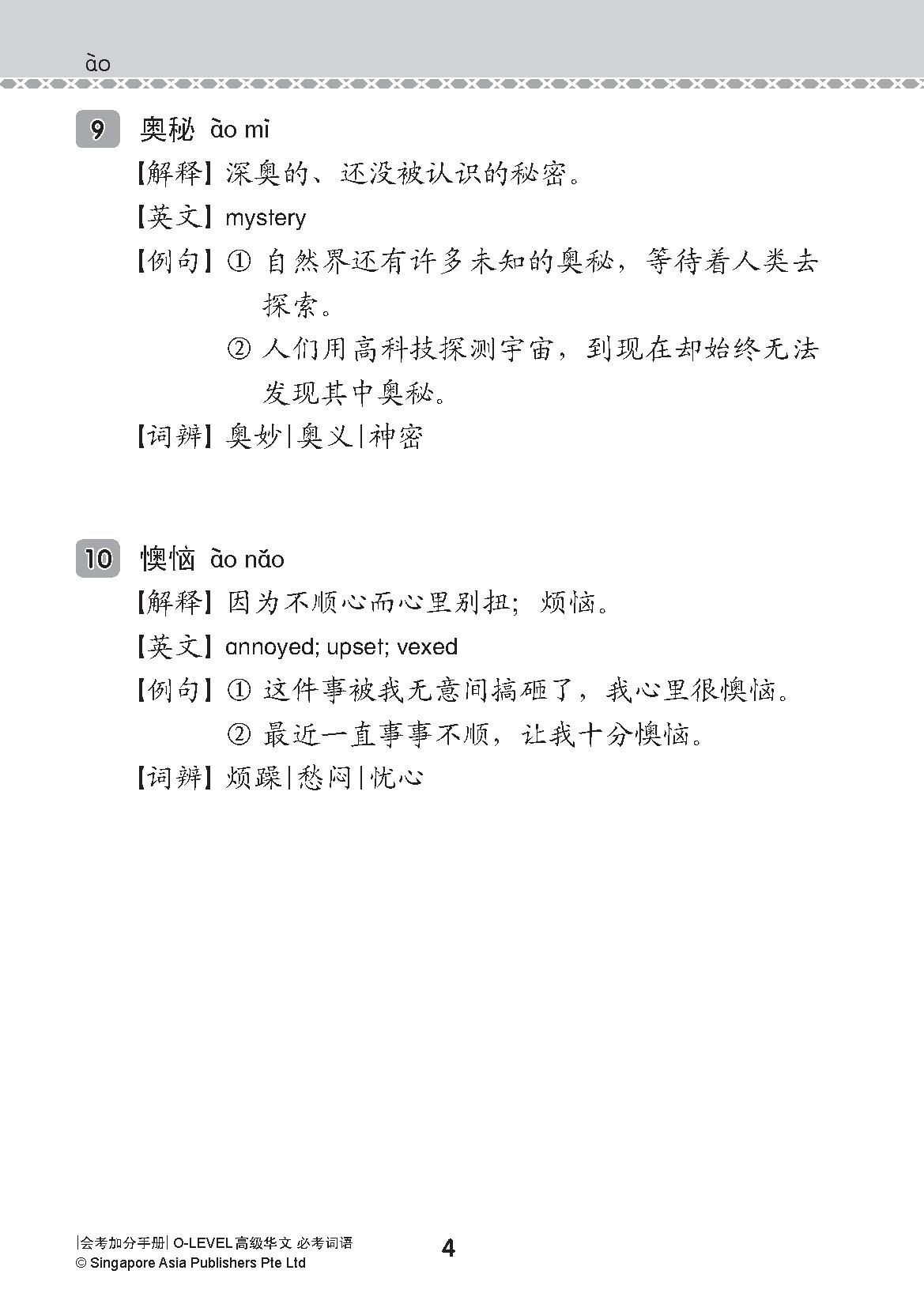 会考加分手册 O-LEVEL高级华文必考词语 (Examinable Vocabulary Guide Book For O-Level Higher Chinese)