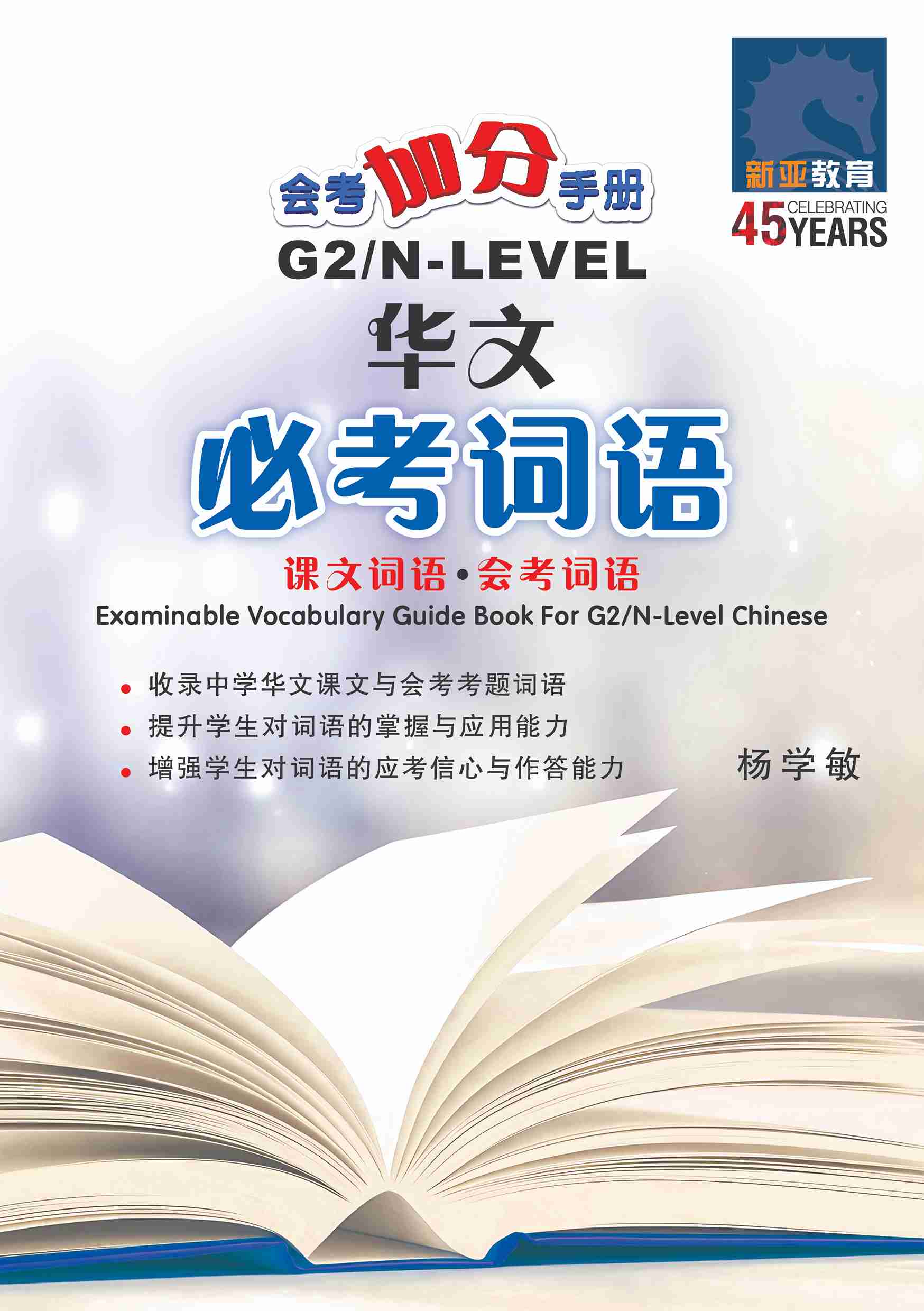 会考加分手册G2/N-LEVEL华文必考词语(Examinable Vocabulary Guide Book For G2/N-Level  Chinese) – iLovereading.sg Pte Ltd