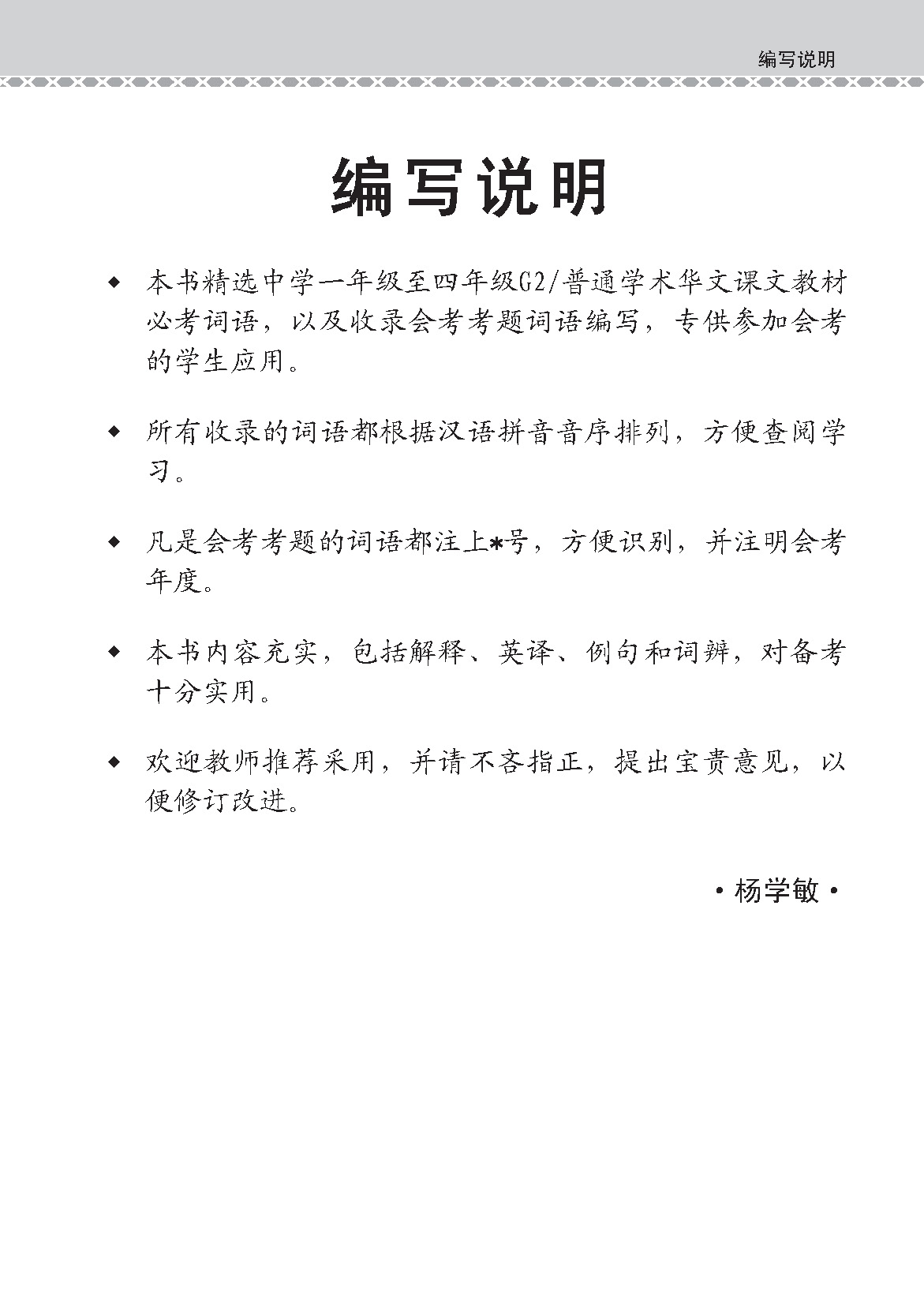 会考加分手册 G2/N-LEVEL华文必考词语 (Examinable Vocabulary Guide Book For G2/N-Level Chinese)