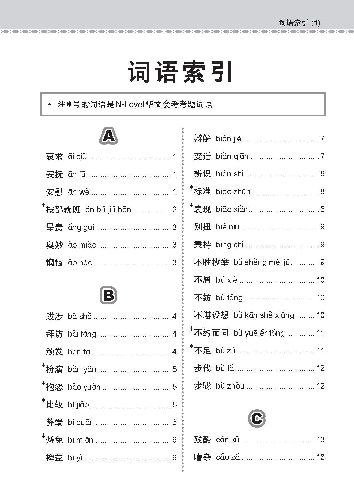 会考加分手册 G2/N-LEVEL华文必考词语 (Examinable Vocabulary Guide Book For G2/N-Level Chinese)