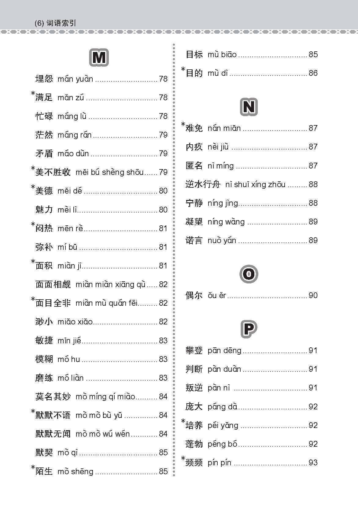 会考加分手册 G2/N-LEVEL华文必考词语 (Examinable Vocabulary Guide Book For G2/N-Level Chinese)
