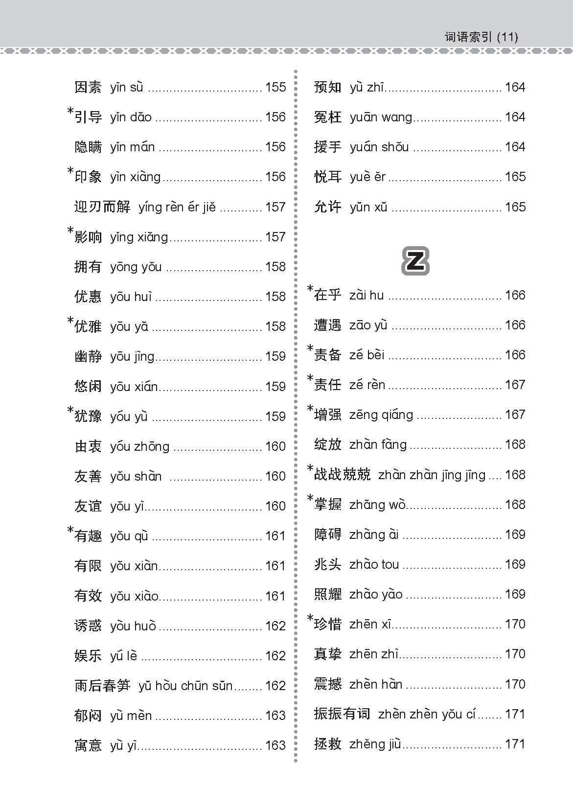 会考加分手册 G2/N-LEVEL华文必考词语 (Examinable Vocabulary Guide Book For G2/N-Level Chinese)