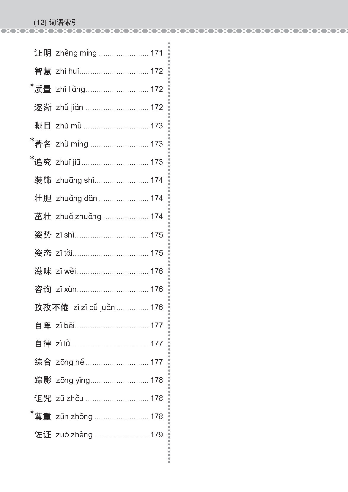 会考加分手册 G2/N-LEVEL华文必考词语 (Examinable Vocabulary Guide Book For G2/N-Level Chinese)