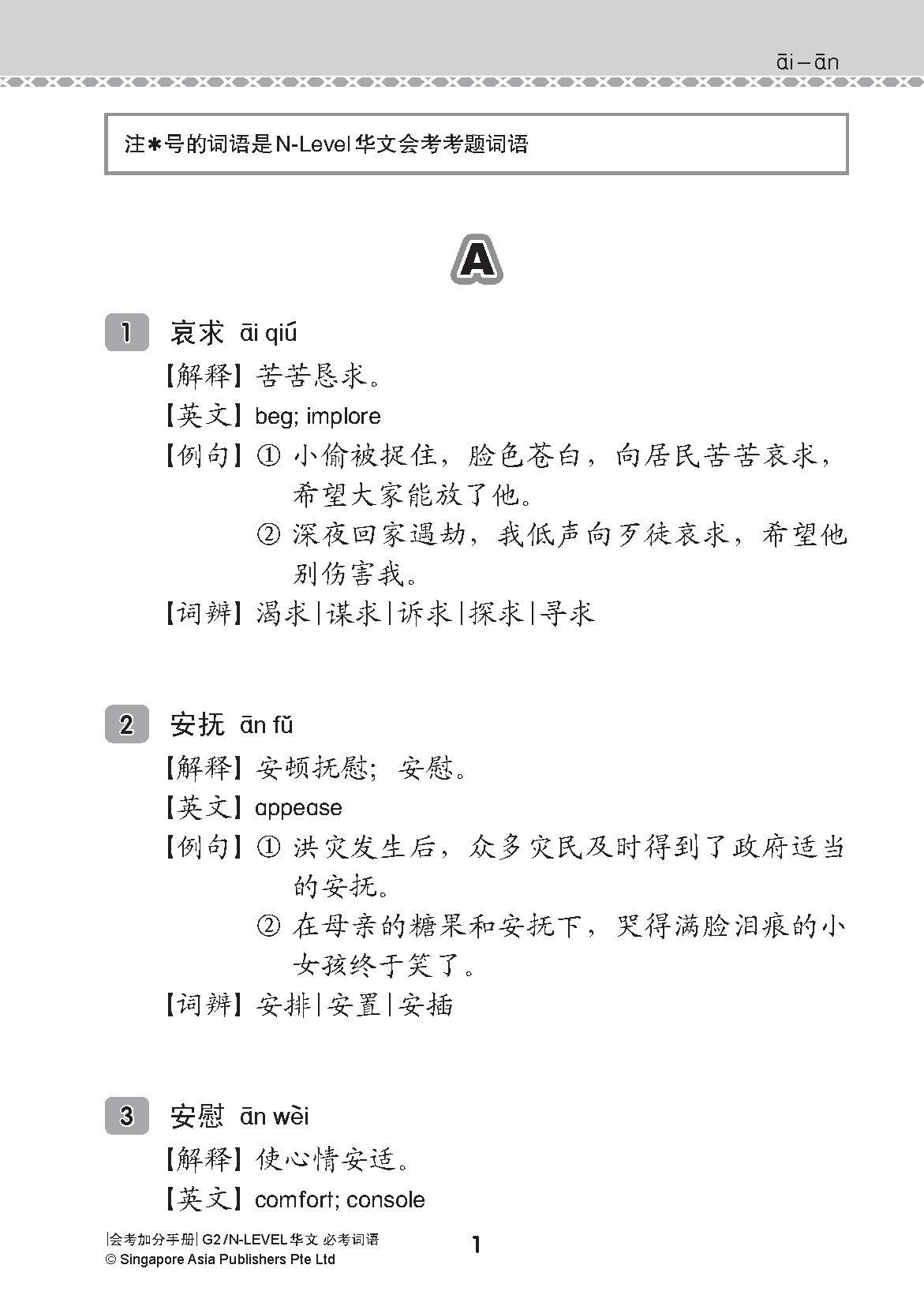 会考加分手册 G2/N-LEVEL华文必考词语 (Examinable Vocabulary Guide Book For G2/N-Level Chinese)