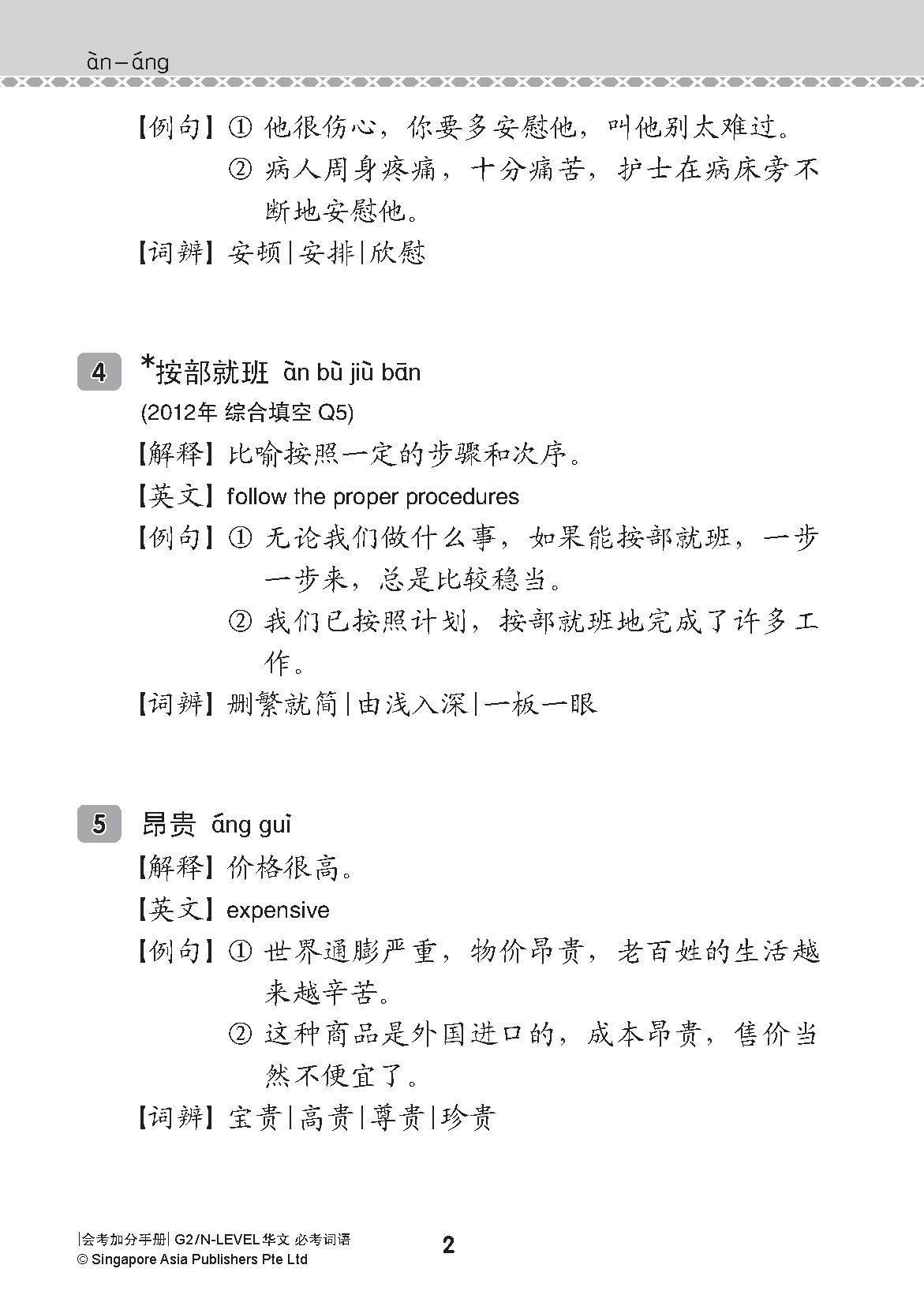 会考加分手册 G2/N-LEVEL华文必考词语 (Examinable Vocabulary Guide Book For G2/N-Level Chinese)