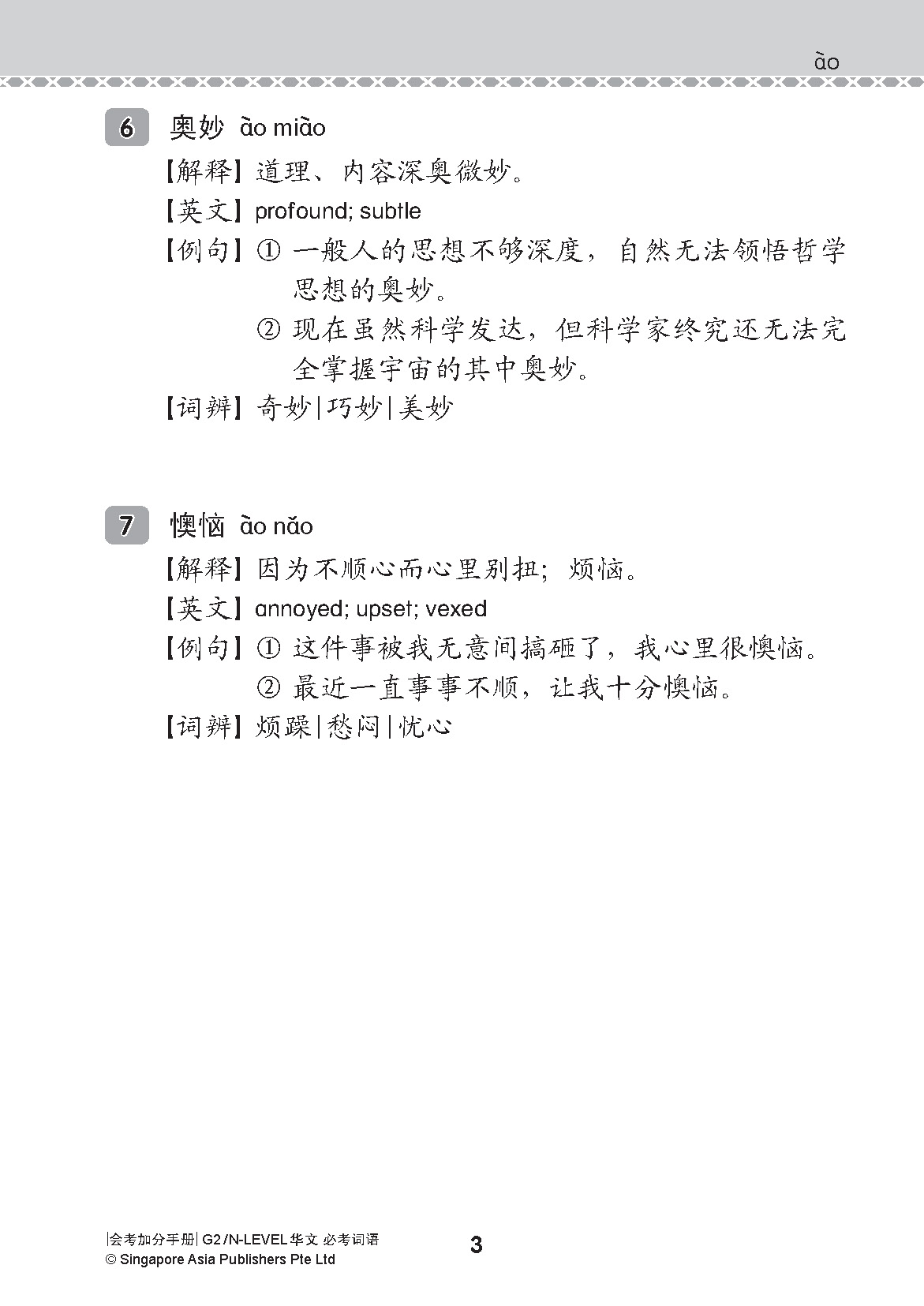 会考加分手册 G2/N-LEVEL华文必考词语 (Examinable Vocabulary Guide Book For G2/N-Level Chinese)