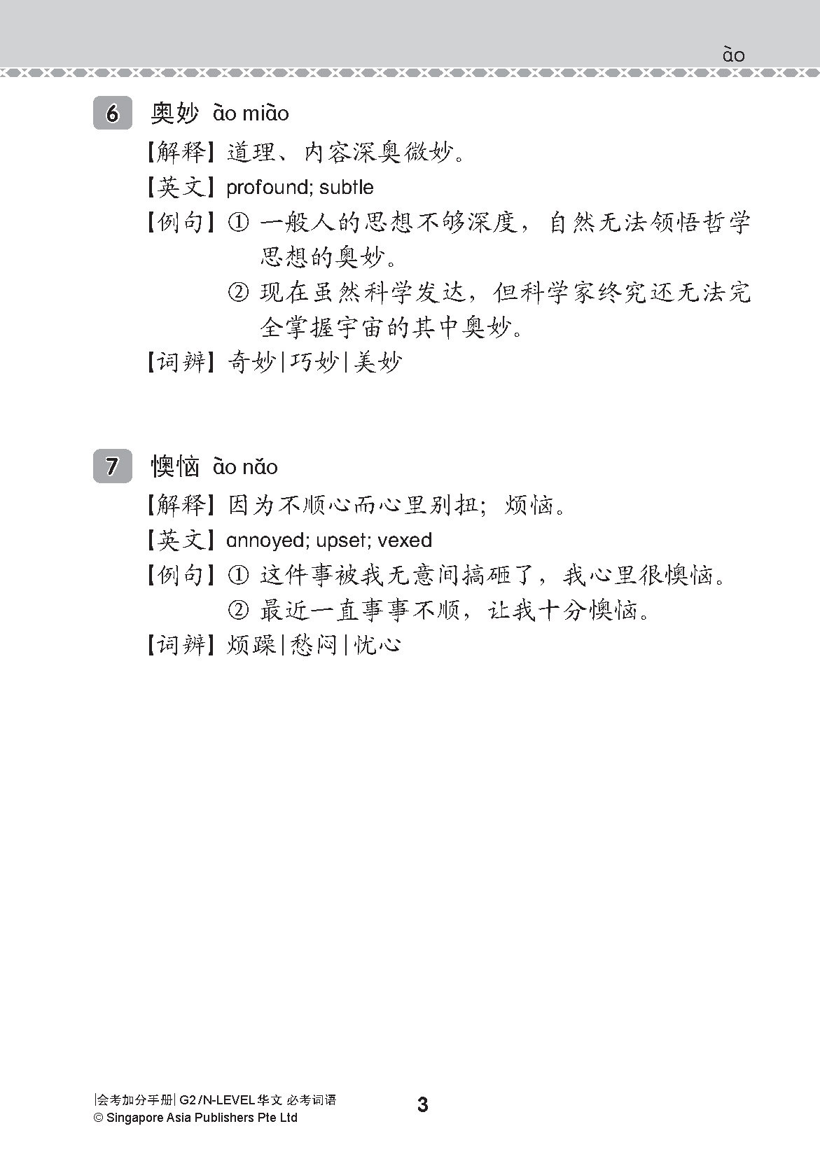 会考加分手册 G2/N-LEVEL华文必考词语 (Examinable Vocabulary Guide Book For G2/N-Level Chinese)