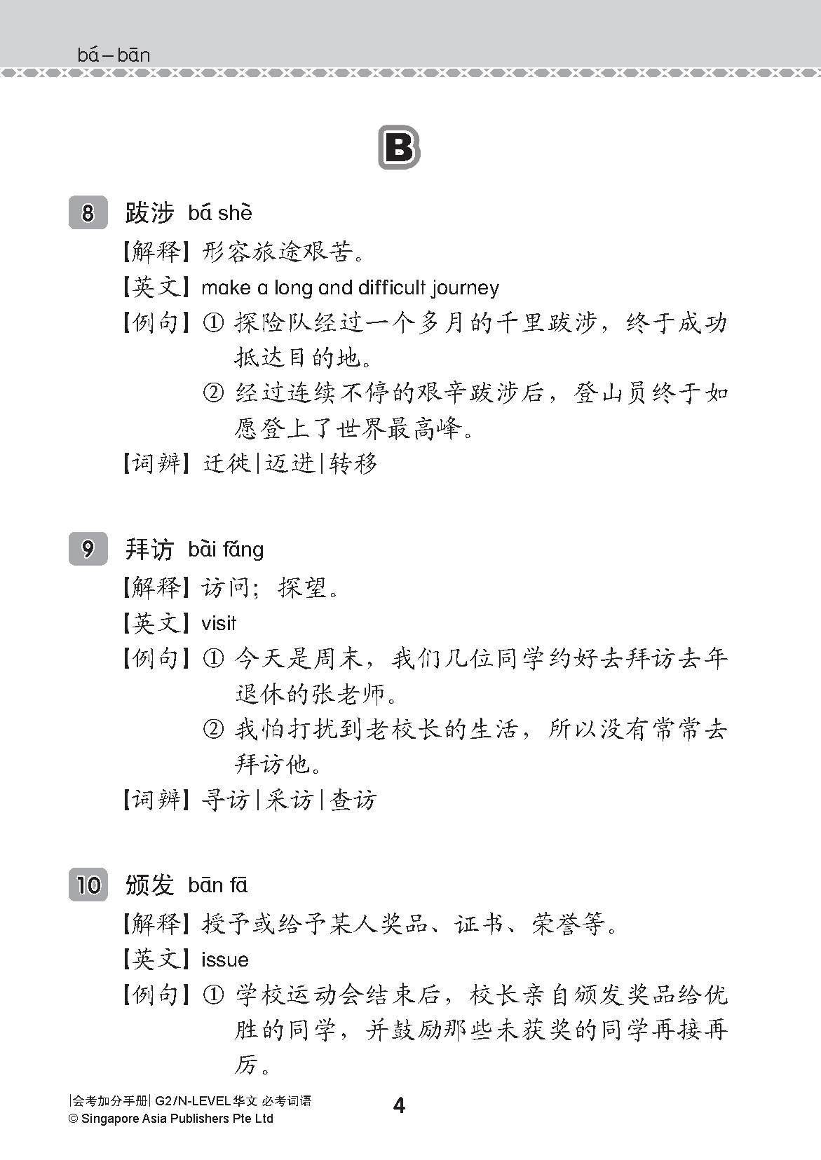 会考加分手册 G2/N-LEVEL华文必考词语 (Examinable Vocabulary Guide Book For G2/N-Level Chinese)