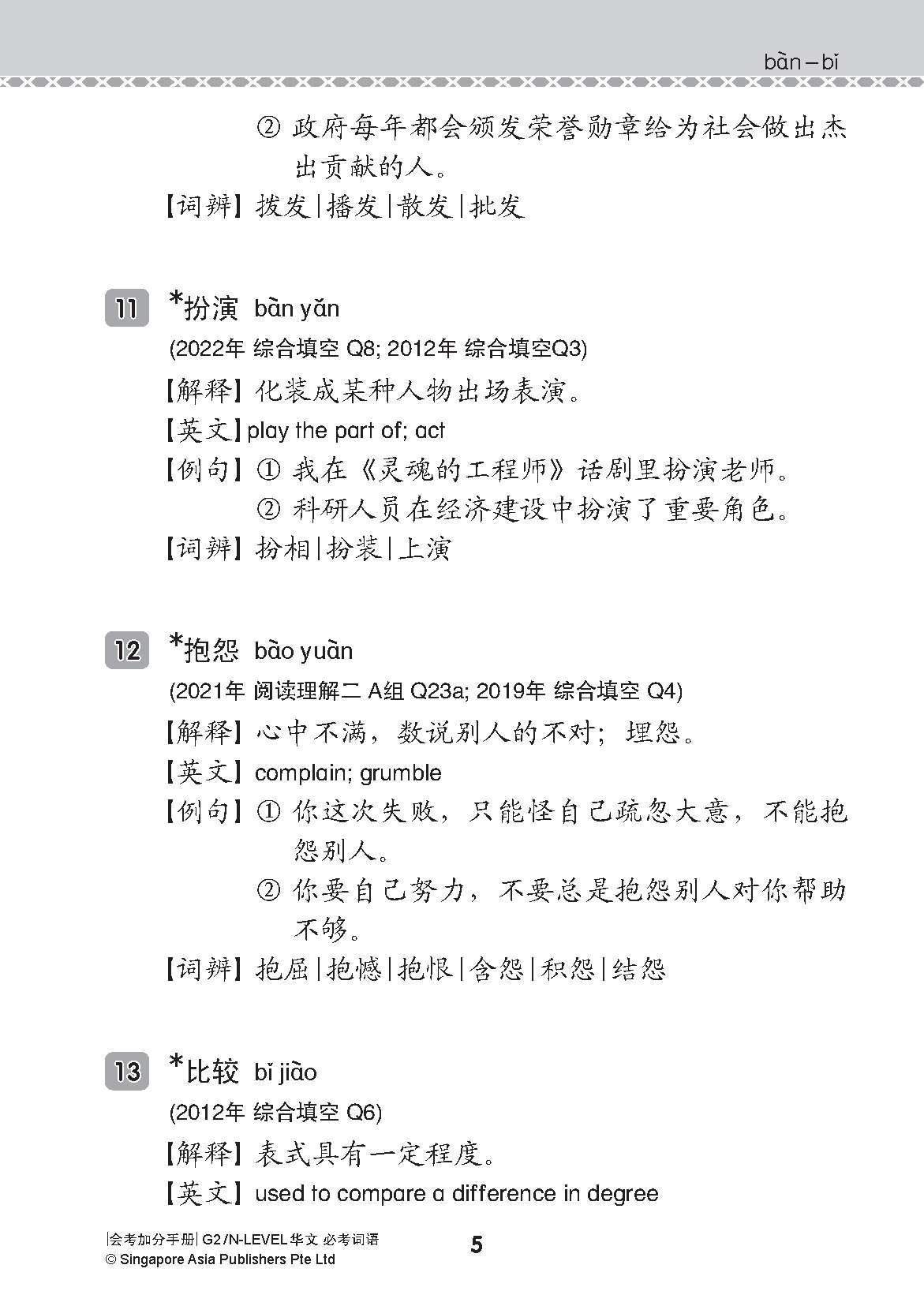 会考加分手册 G2/N-LEVEL华文必考词语 (Examinable Vocabulary Guide Book For G2/N-Level Chinese)