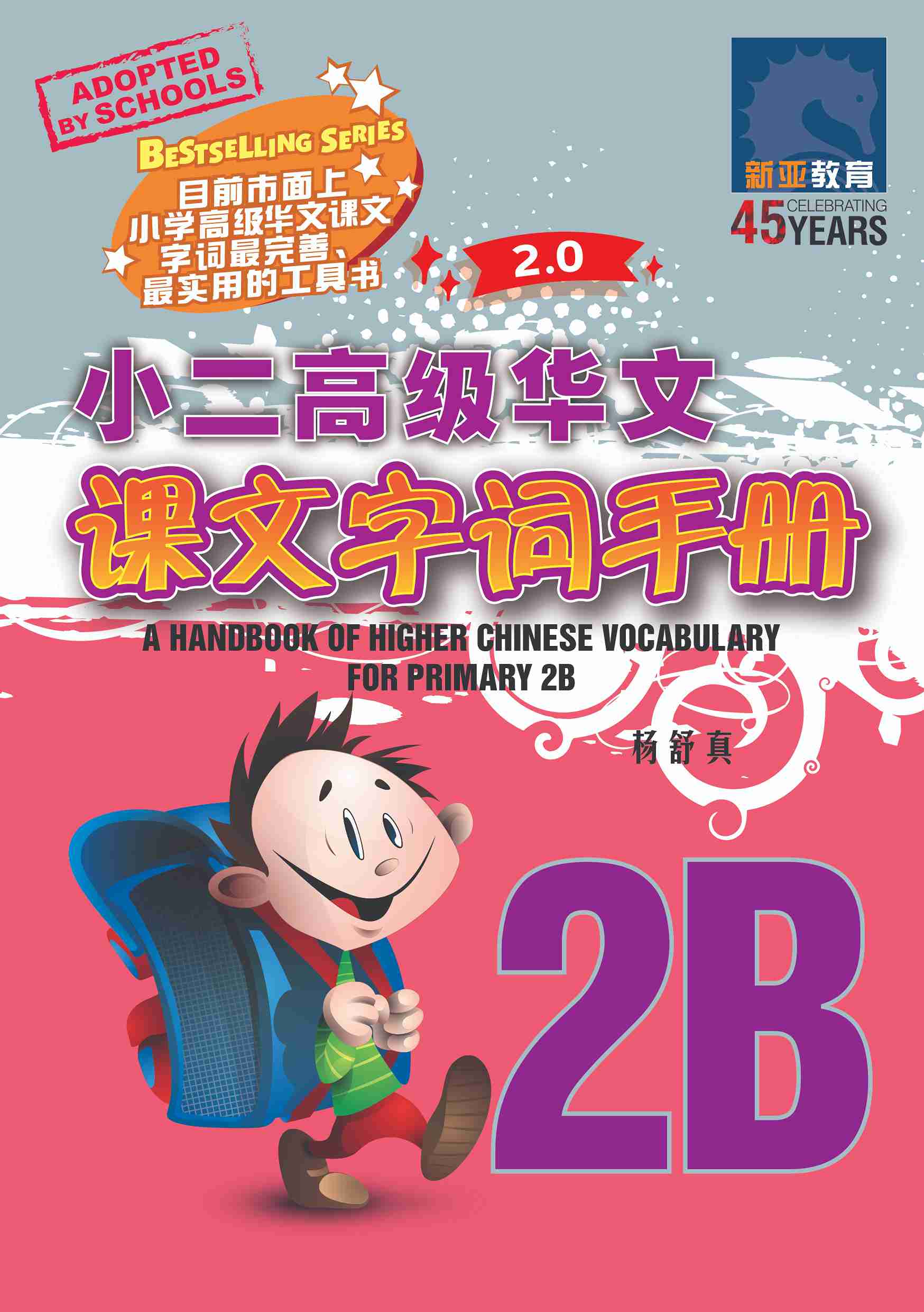 小二高级华文课文字词手册 2B / A HANDBOOK OF HIGHER CHINESE VOCABULARY FOR PRIMARY 2B