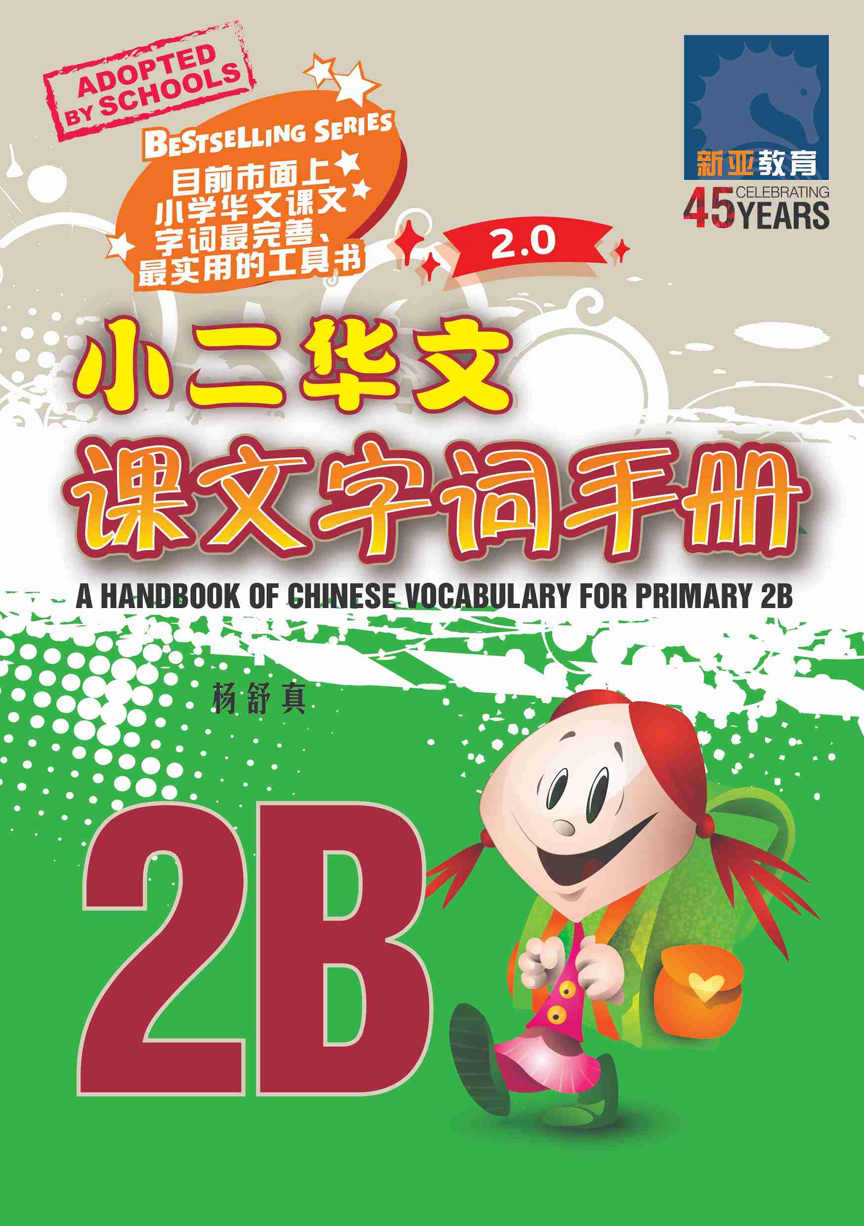 小二华文 课文字词手册2B / A Handbook of Chinese Vocabulary for Primary 2B