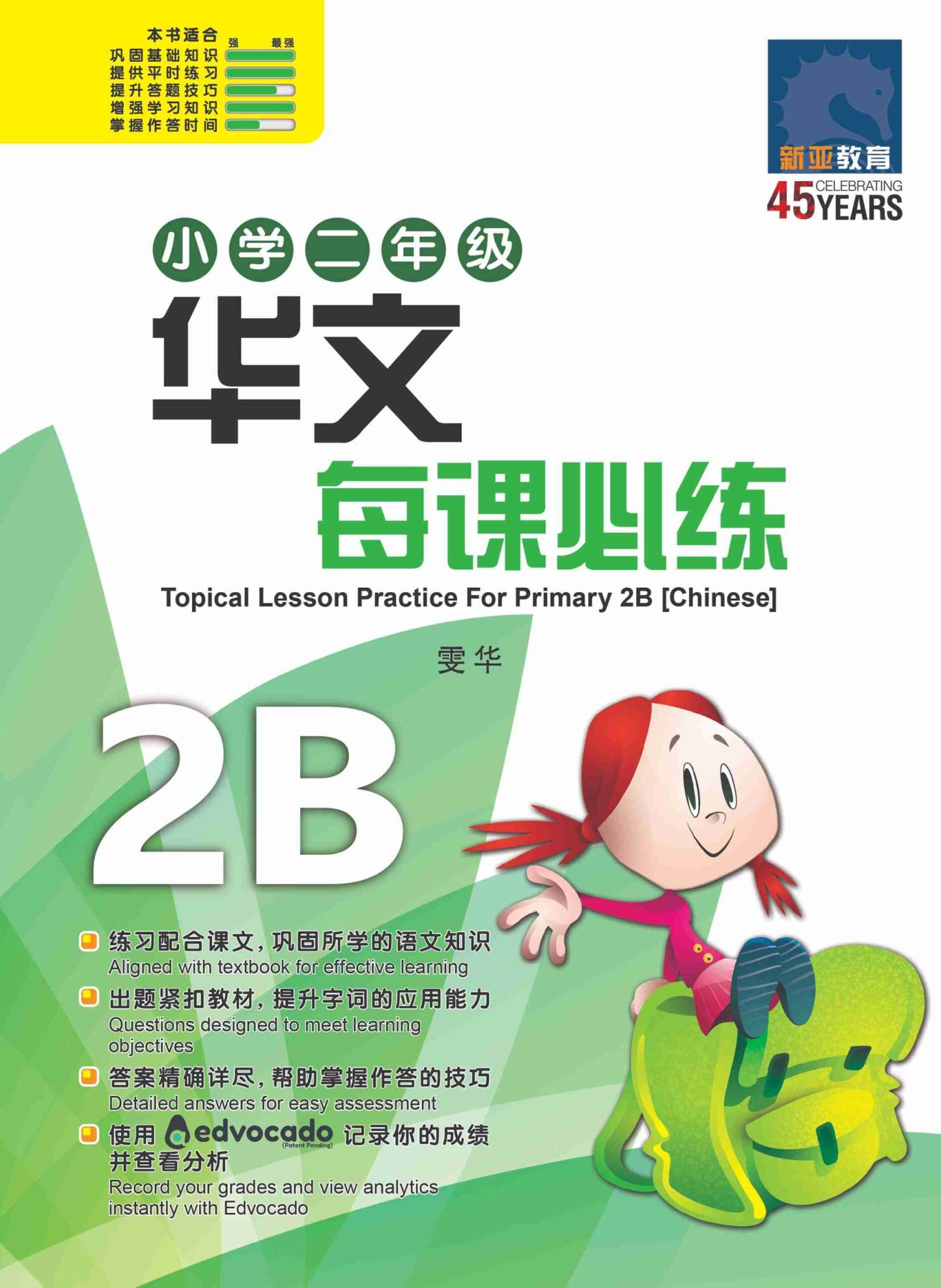 小学二年级华文每课必练 2B / Topical Lesson Practice For Primary 2B [Chinese]
