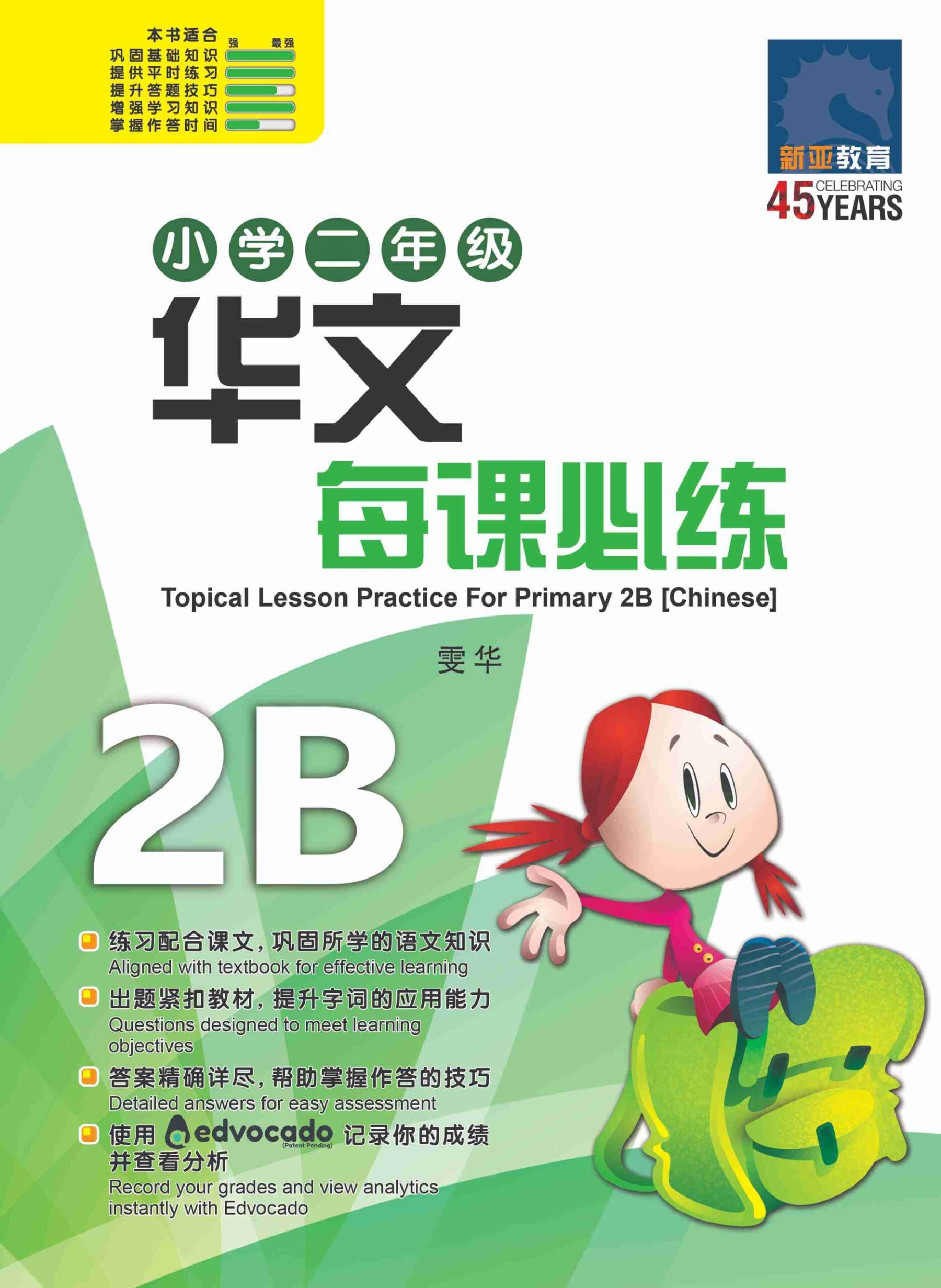 小学二年级华文每课必练 2B / Topical Lesson Practice For Primary 2B [Chinese]