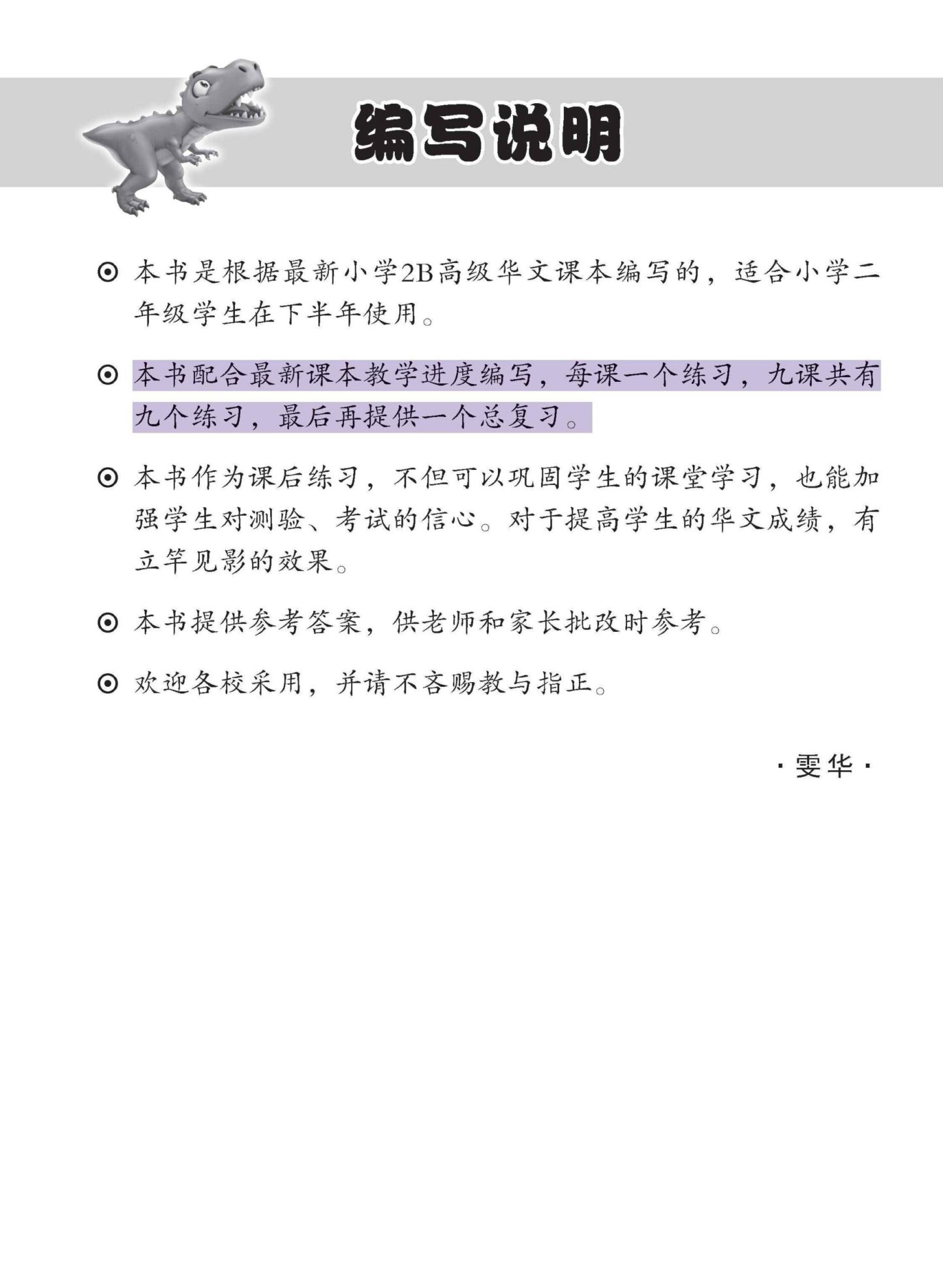 小学二年级高级华文每课必练 2B / Topical Lesson Practice For Primary 2B [Higher Chinese]