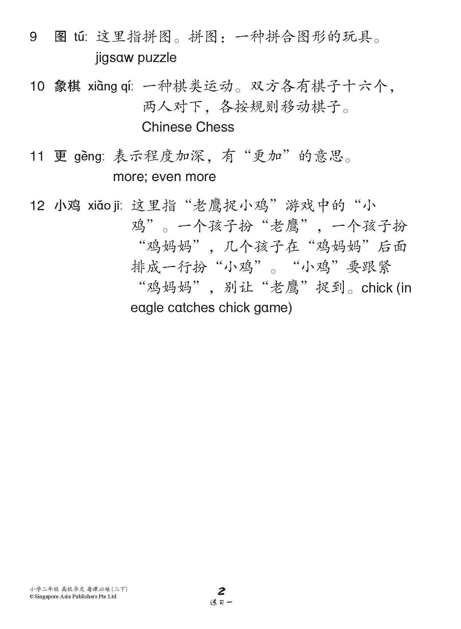 小学二年级高级华文每课必练 2B / Topical Lesson Practice For Primary 2B [Higher Chinese]