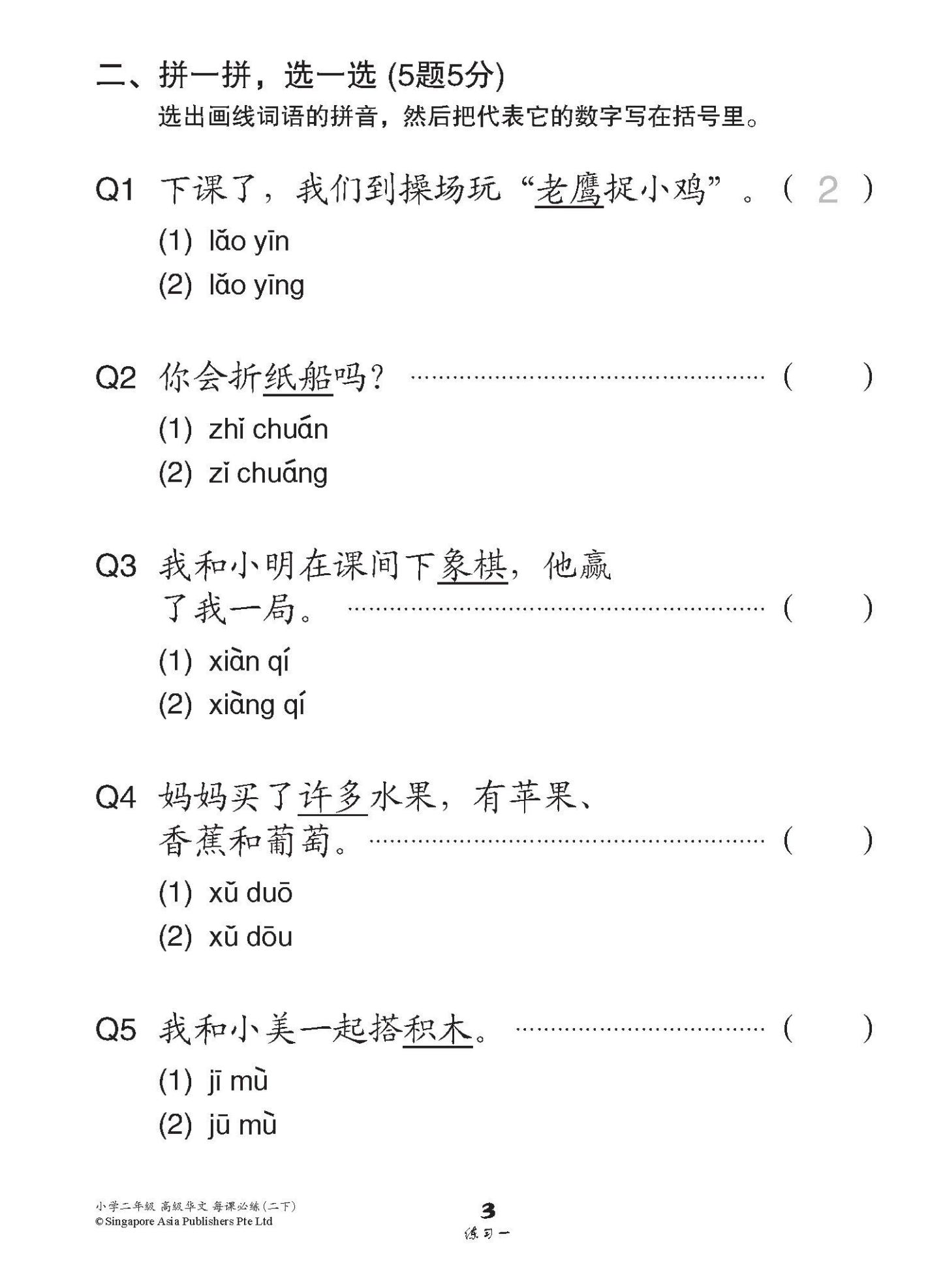 小学二年级高级华文每课必练 2B / Topical Lesson Practice For Primary 2B [Higher Chinese]