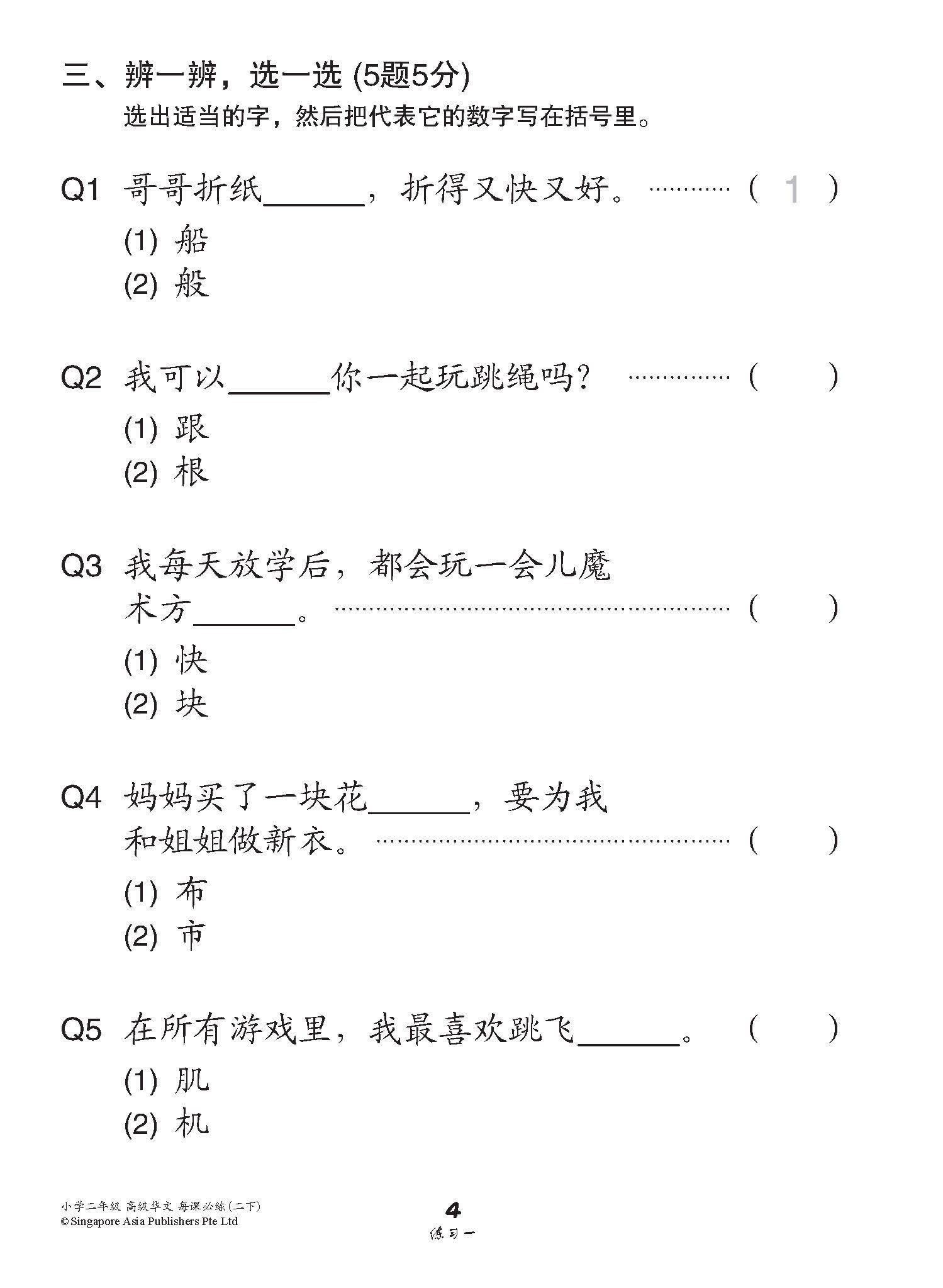小学二年级高级华文每课必练 2B / Topical Lesson Practice For Primary 2B [Higher Chinese]