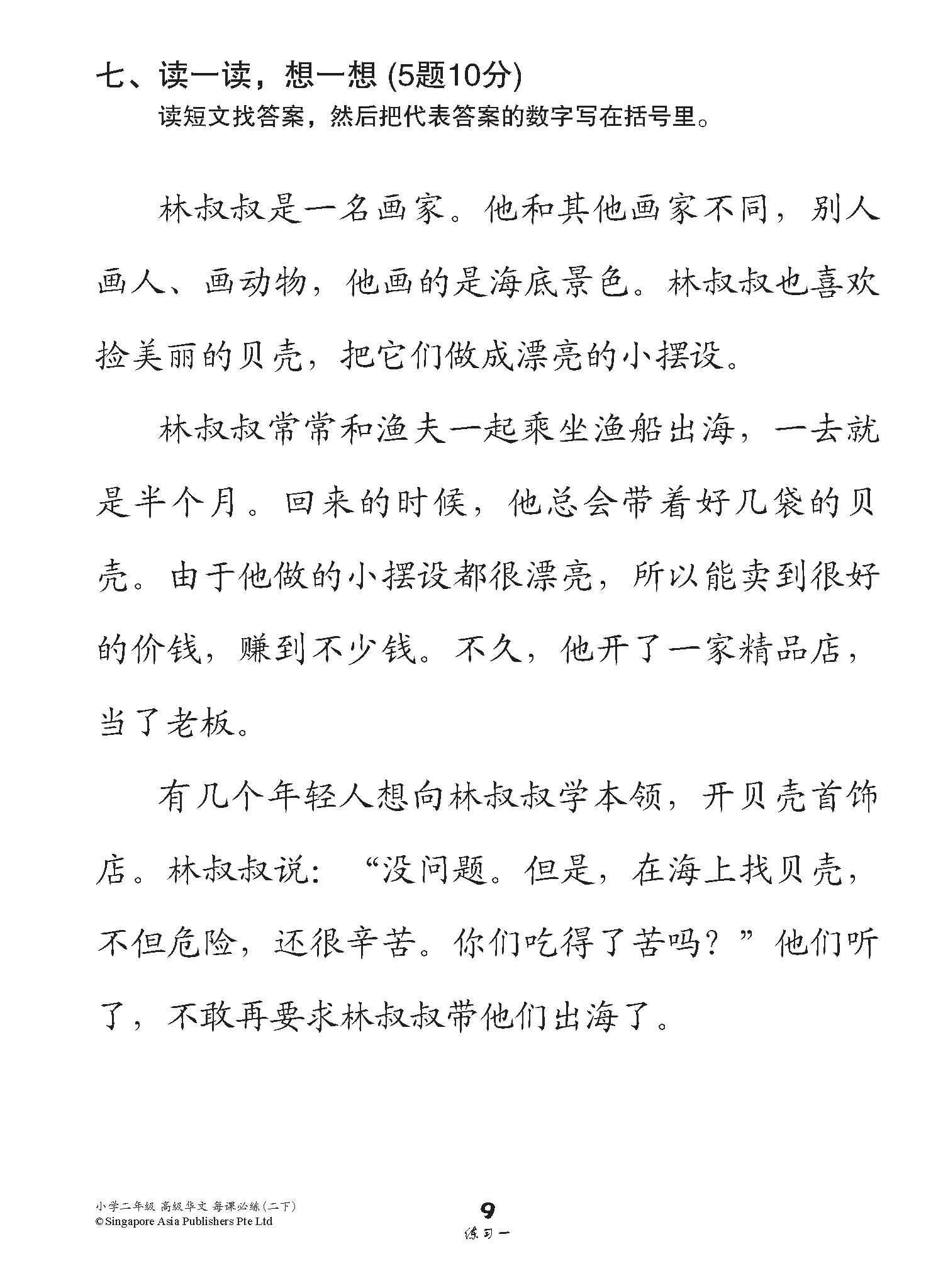 小学二年级高级华文每课必练 2B / Topical Lesson Practice For Primary 2B [Higher Chinese]