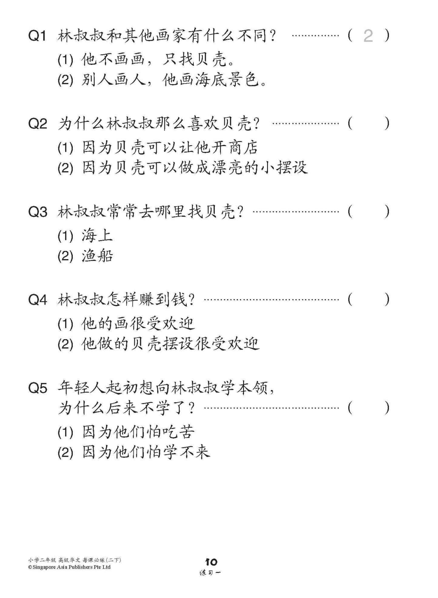 小学二年级高级华文每课必练 2B / Topical Lesson Practice For Primary 2B [Higher Chinese]
