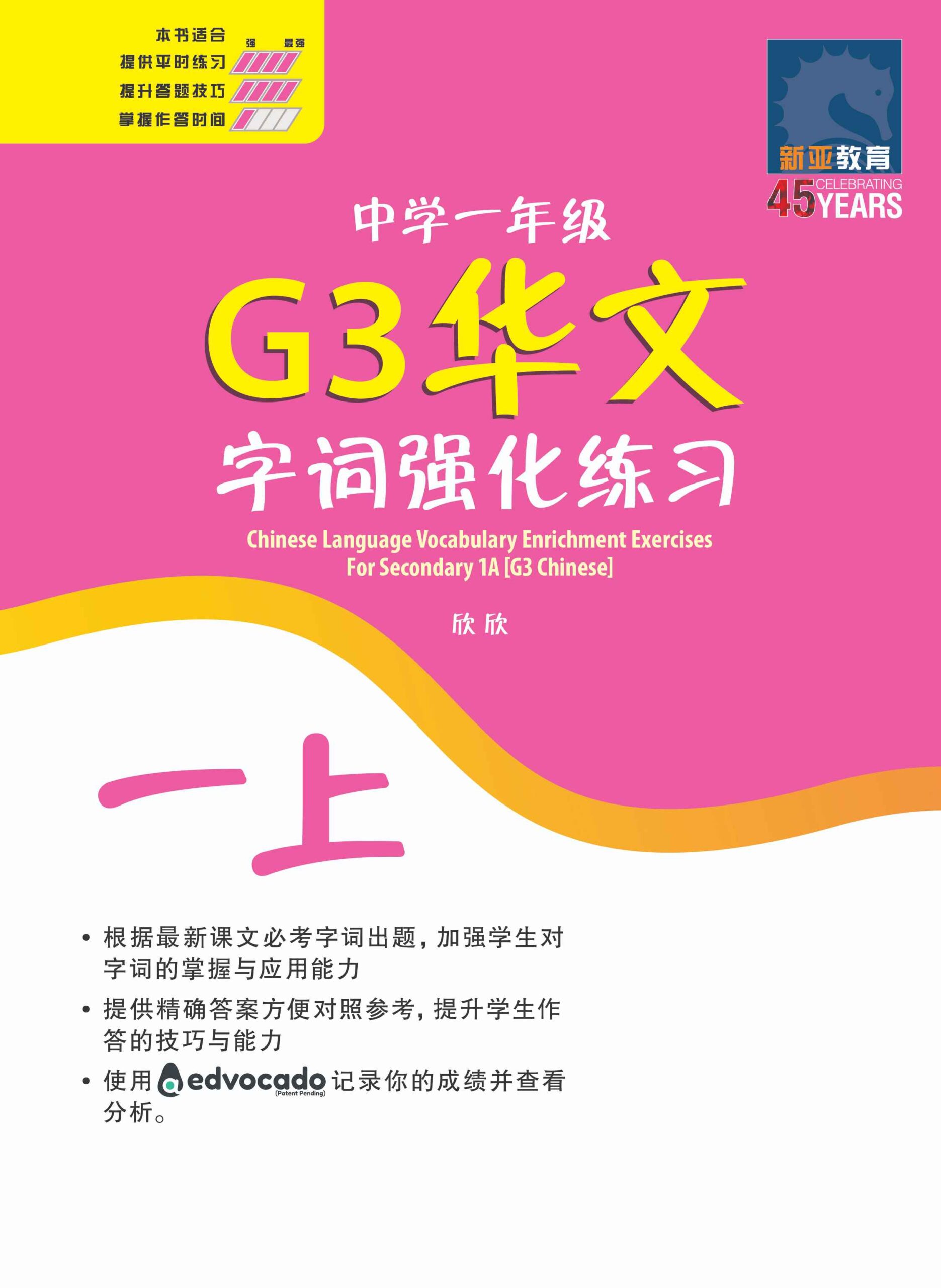 中学一年级G3华文字词 强化练习 (一上) (Chinese Language Vocabulary Enrichment Exercises For Secondary 1A [G3 Chinese])