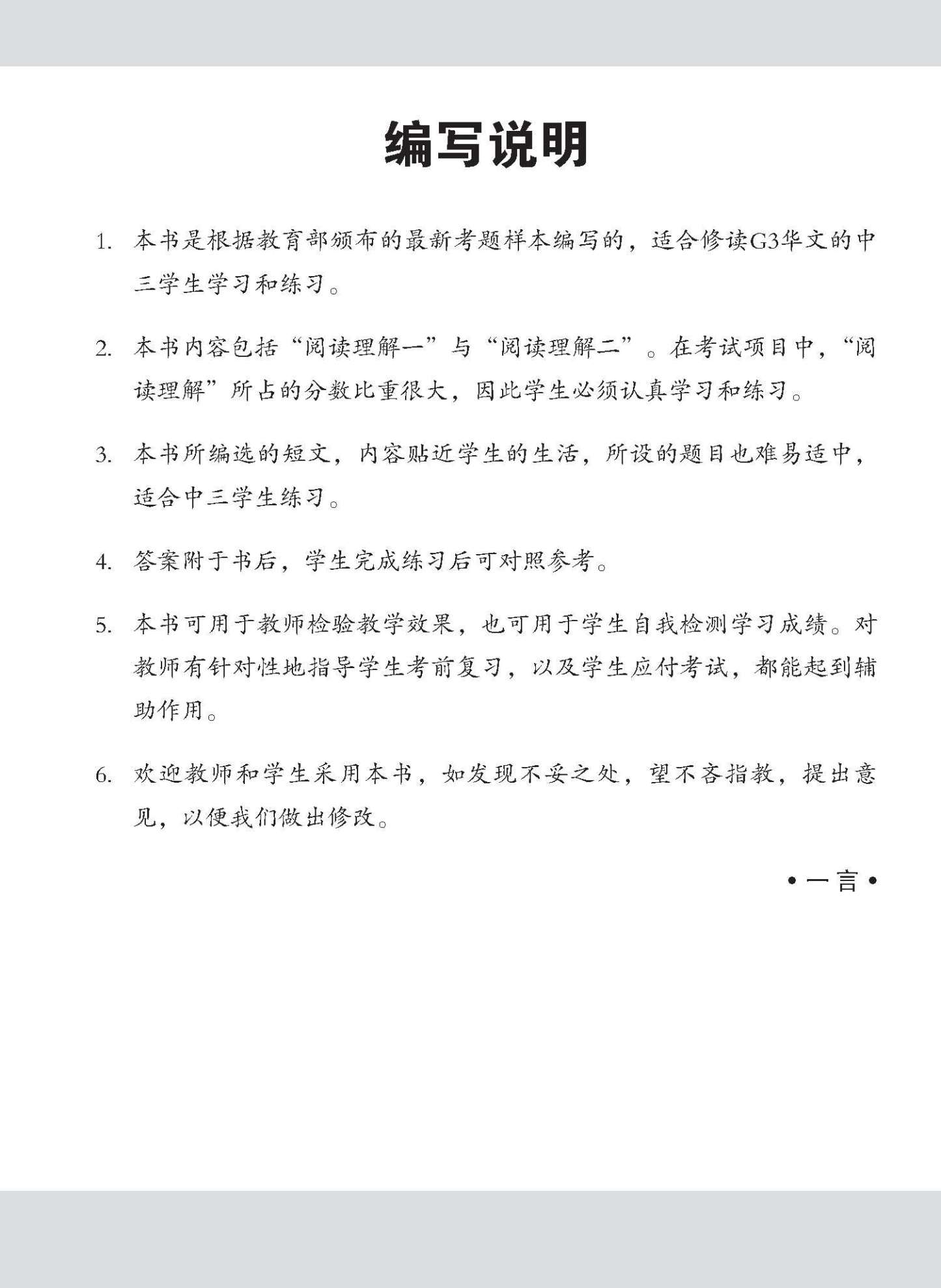 中三G3华文阅读理解 / Reading Comprehension Enrichment Exercises For Secondary 3 [G3 Chinese]