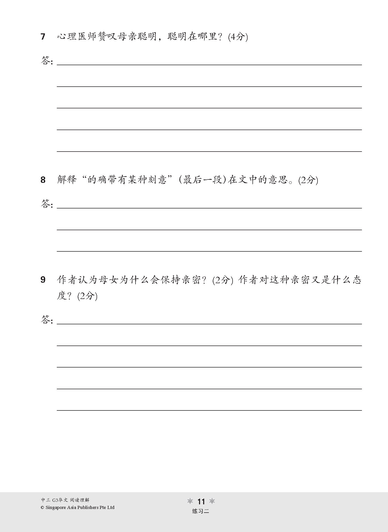 中三G3华文阅读理解 / Reading Comprehension Enrichment Exercises For Secondary 3 [G3 Chinese]