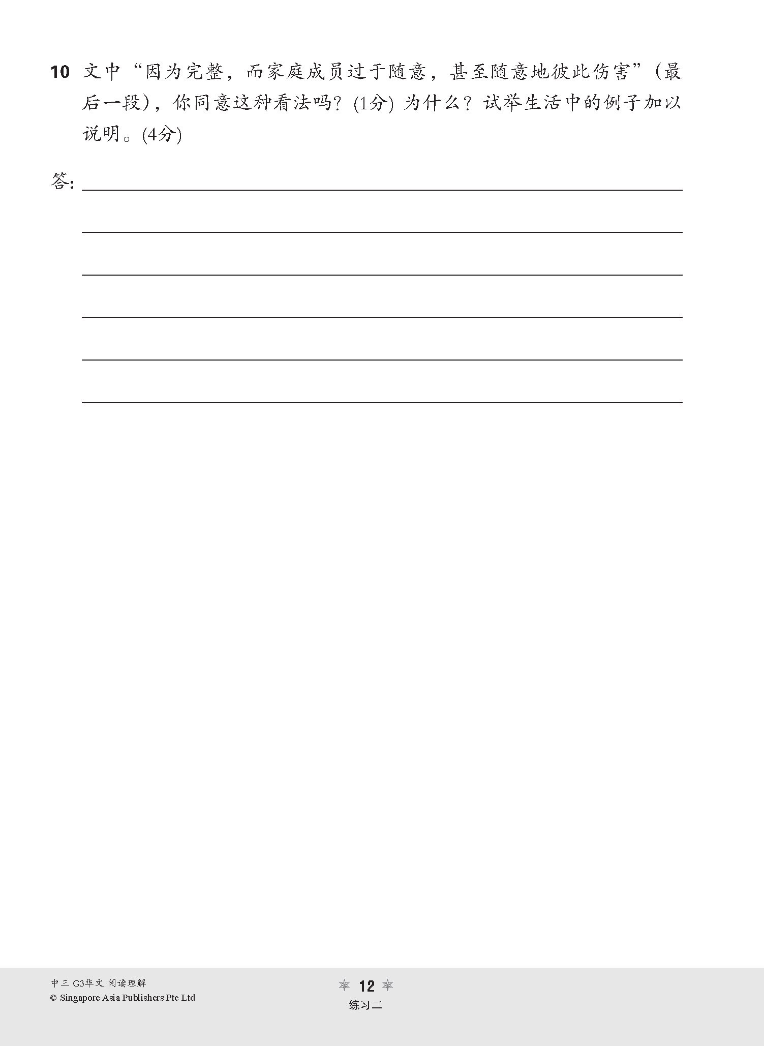 中三G3华文阅读理解 / Reading Comprehension Enrichment Exercises For Secondary 3 [G3 Chinese]