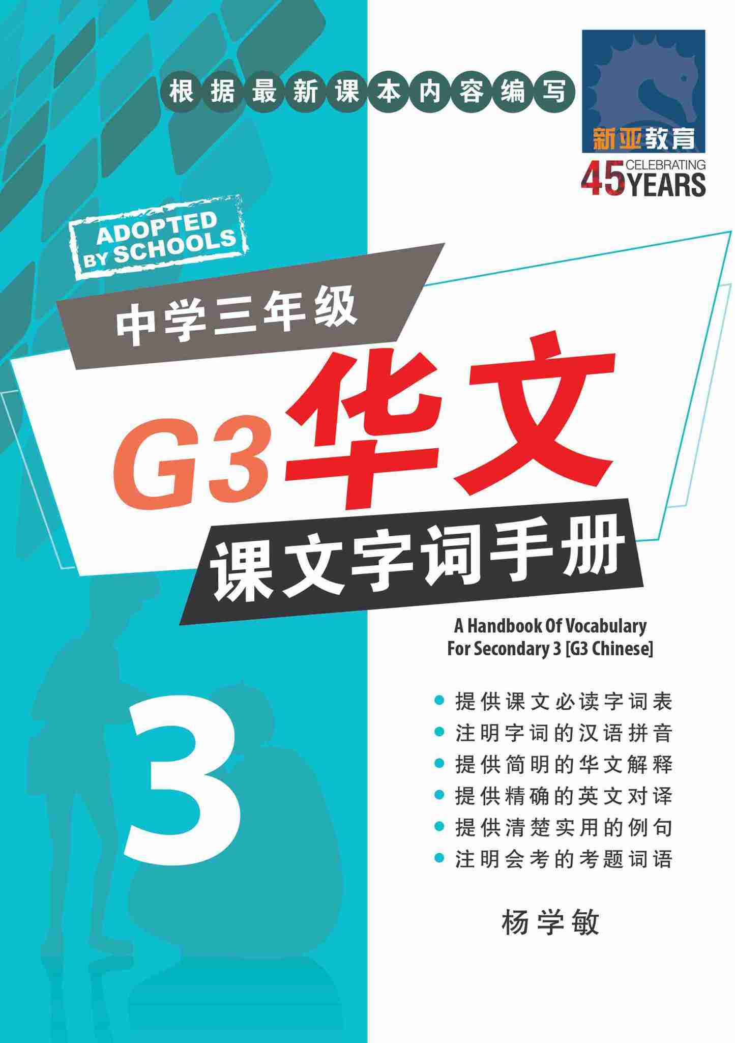 中学三年级G3华文课文字词手册 / A Handbook of Vocabulary For Secondary 3 [G3 Chinese]