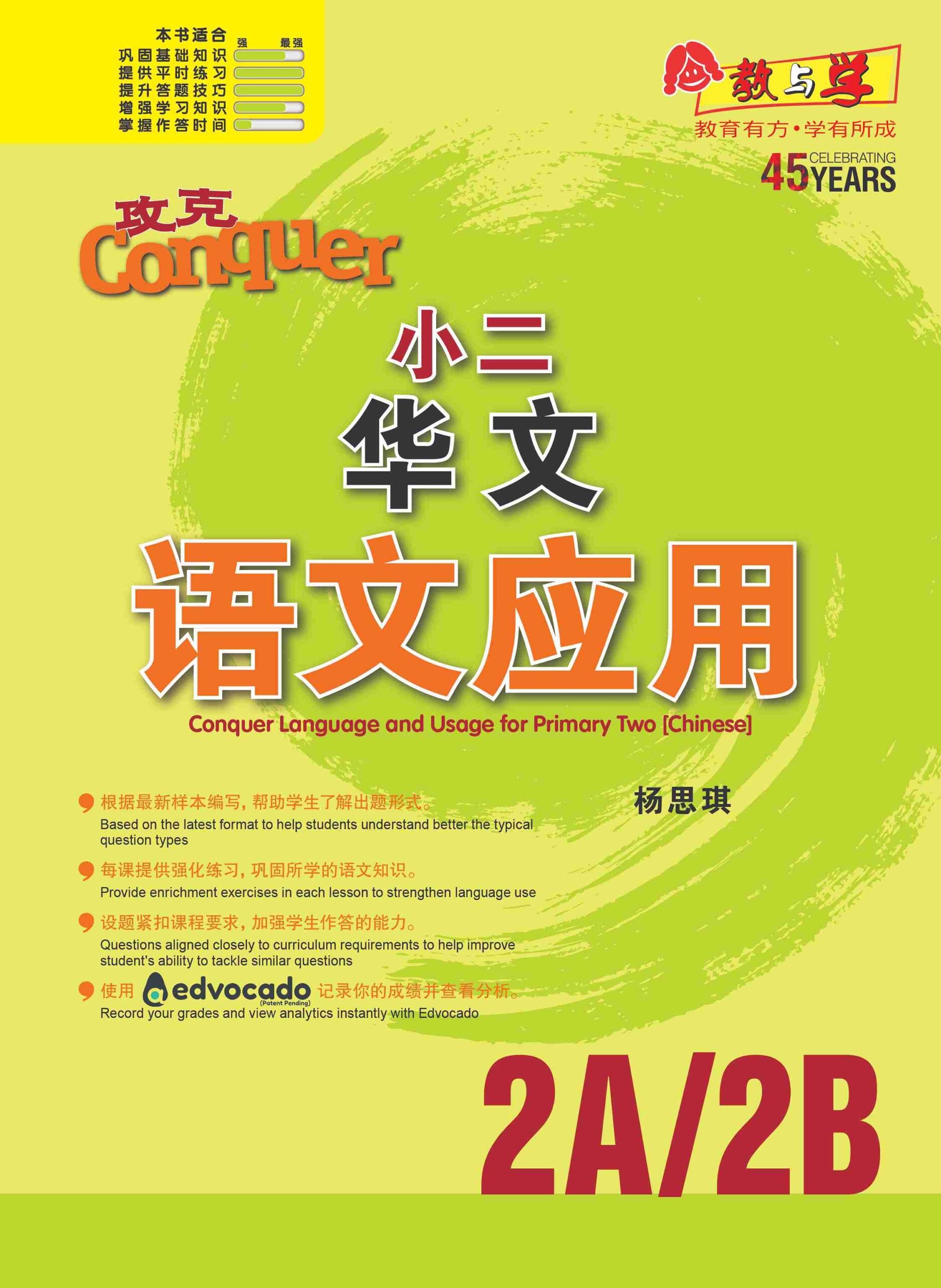 攻克小二华文语文应用 2A/2B (Conquer Language and Usage for Primary Two [Chinese])
