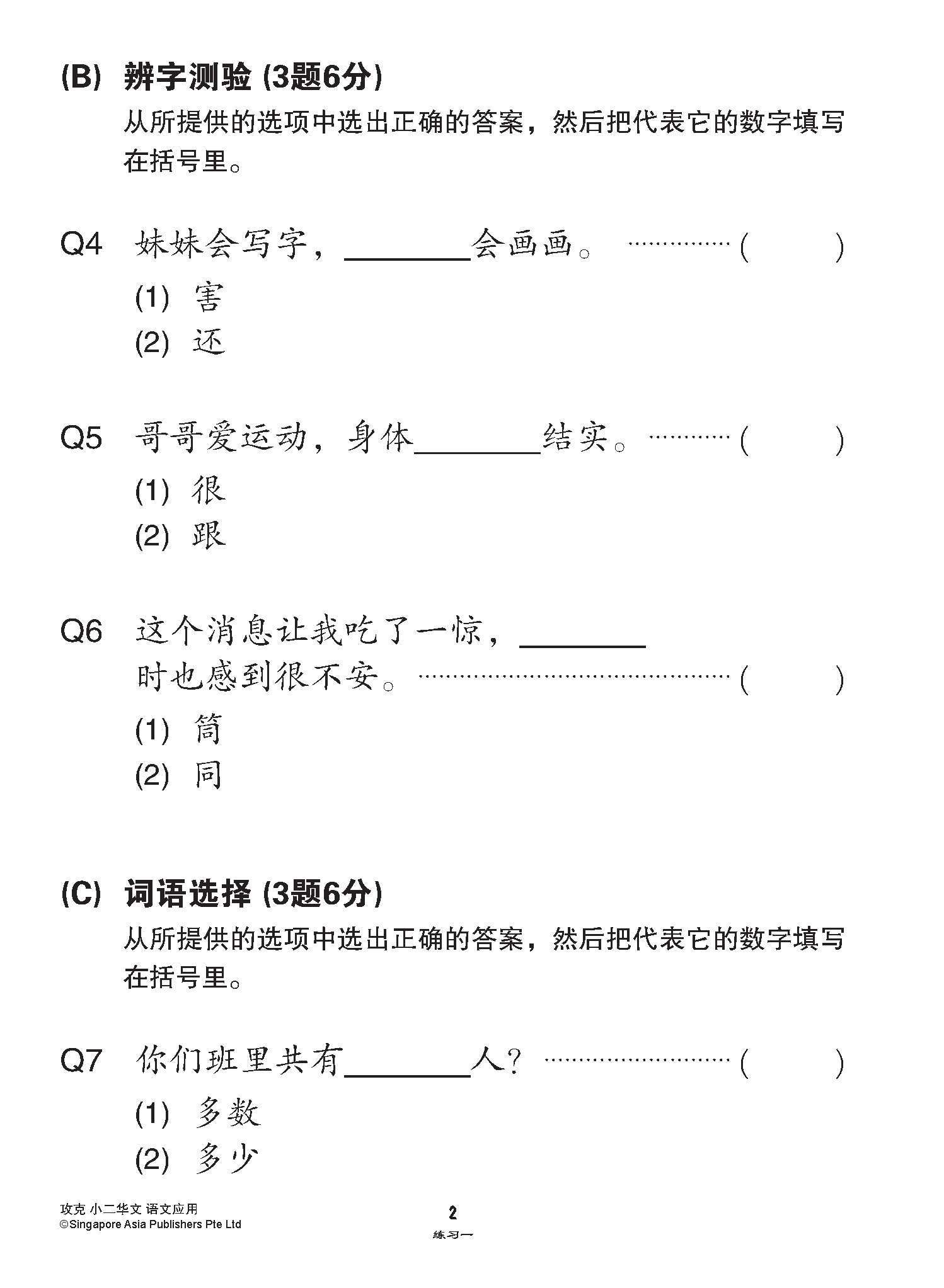 攻克小二华文语文应用 2A/2B (Conquer Language and Usage for Primary Two [Chinese])