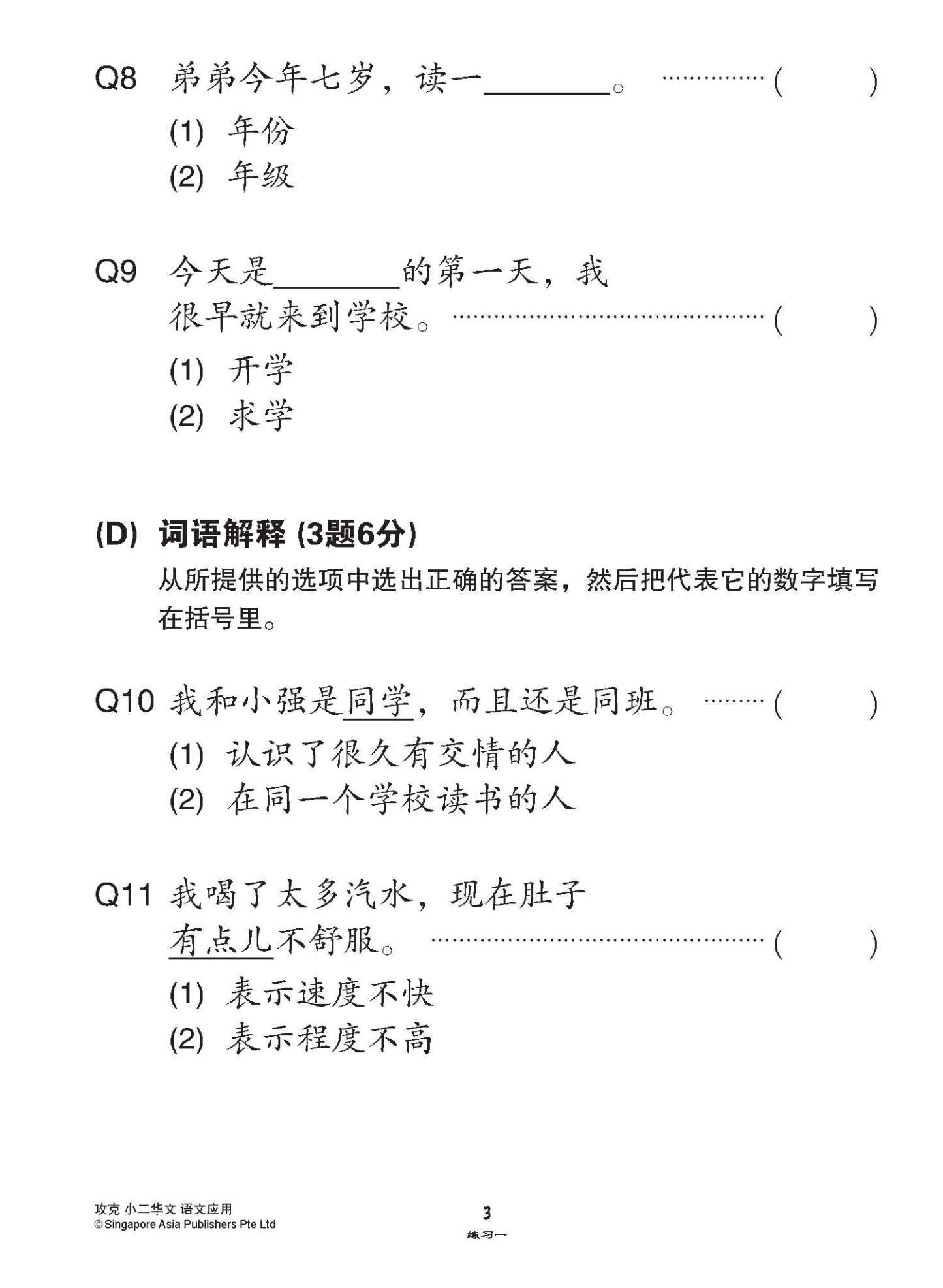 攻克小二华文语文应用 2A/2B (Conquer Language and Usage for Primary Two [Chinese])