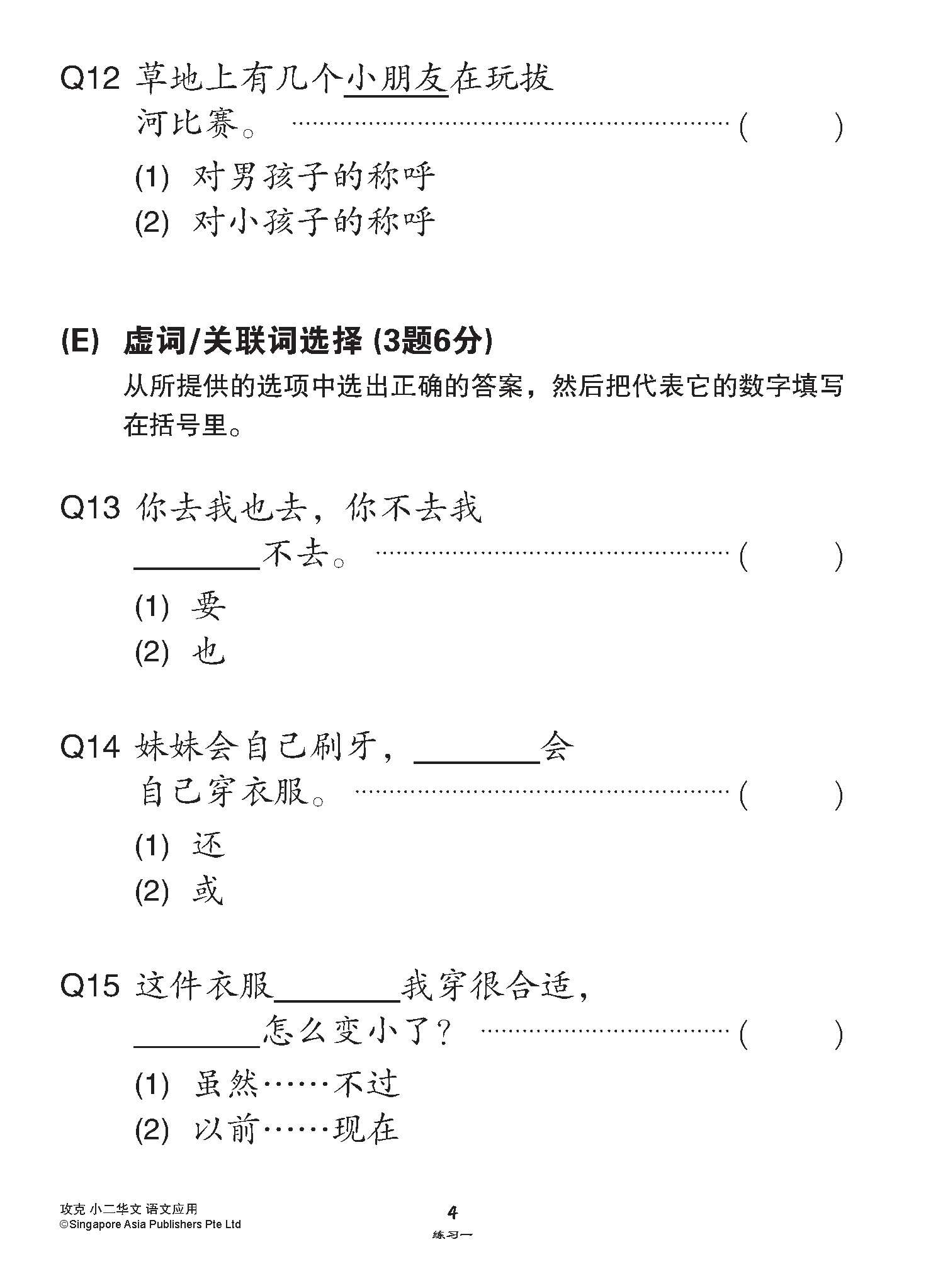 攻克小二华文语文应用 2A/2B (Conquer Language and Usage for Primary Two [Chinese])
