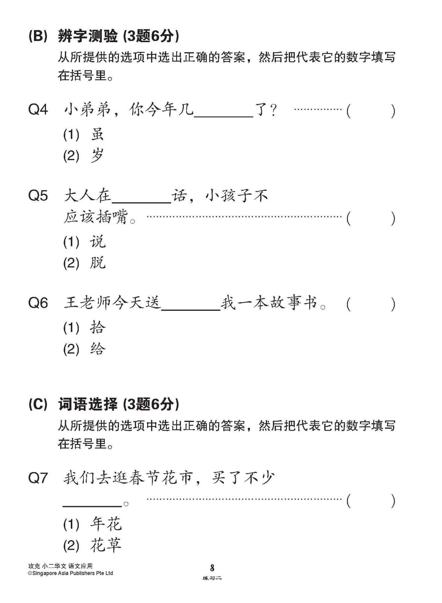 攻克小二华文语文应用 2A/2B (Conquer Language and Usage for Primary Two [Chinese])