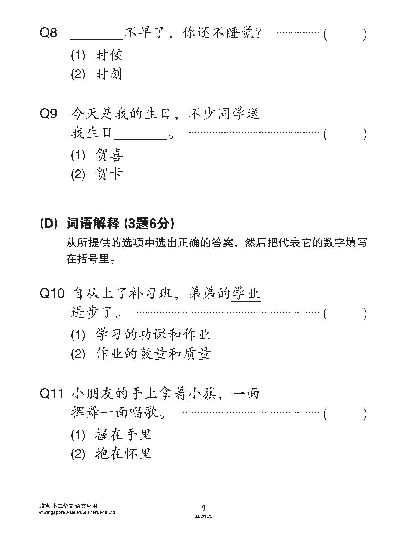 攻克小二华文语文应用 2A/2B (Conquer Language and Usage for Primary Two [Chinese])