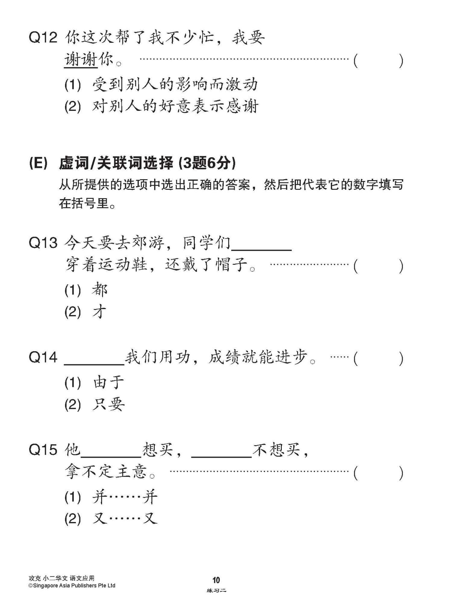 攻克小二华文语文应用 2A/2B (Conquer Language and Usage for Primary Two [Chinese])