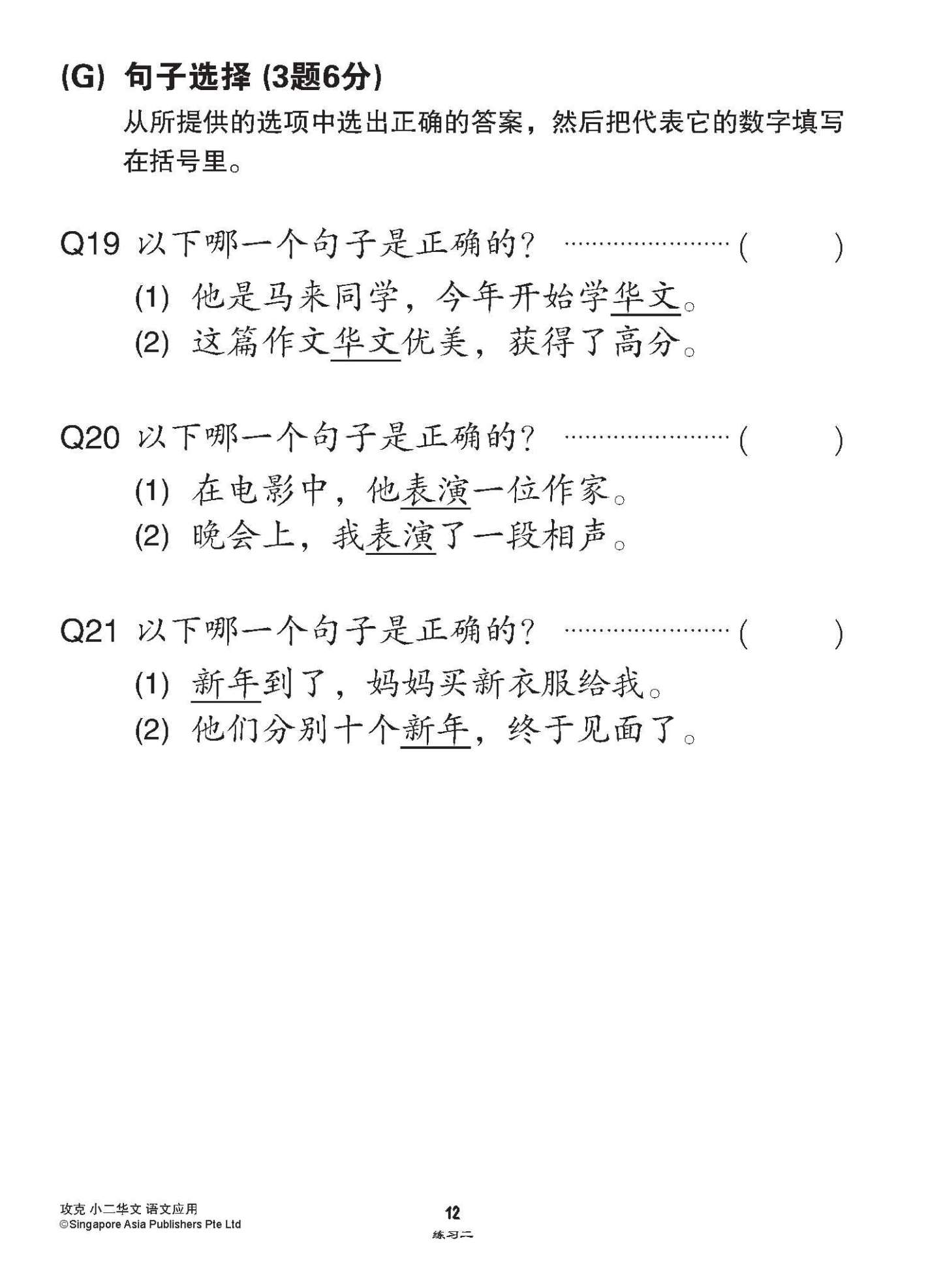攻克小二华文语文应用 2A/2B (Conquer Language and Usage for Primary Two [Chinese])