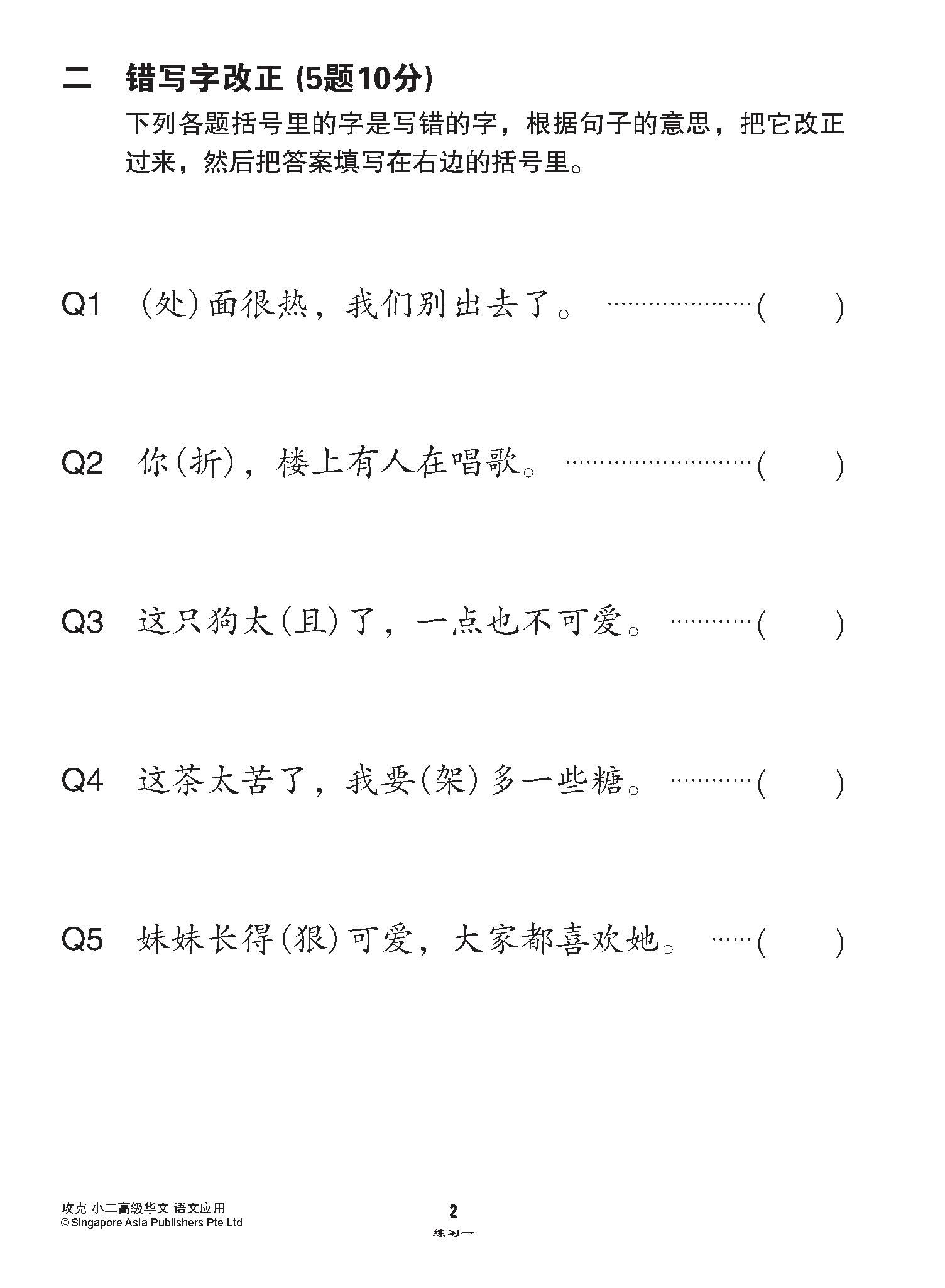 攻克小二高级华文语文应用 2A/2B (Conquer Language and Usage for Primary Two [Higher Chinese])