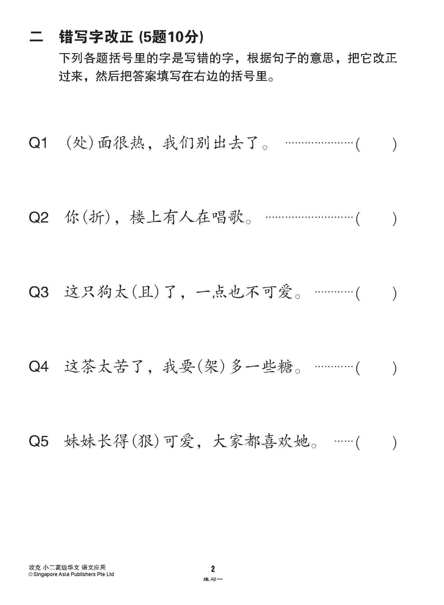 攻克小二高级华文语文应用 2A/2B (Conquer Language and Usage for Primary Two [Higher Chinese])