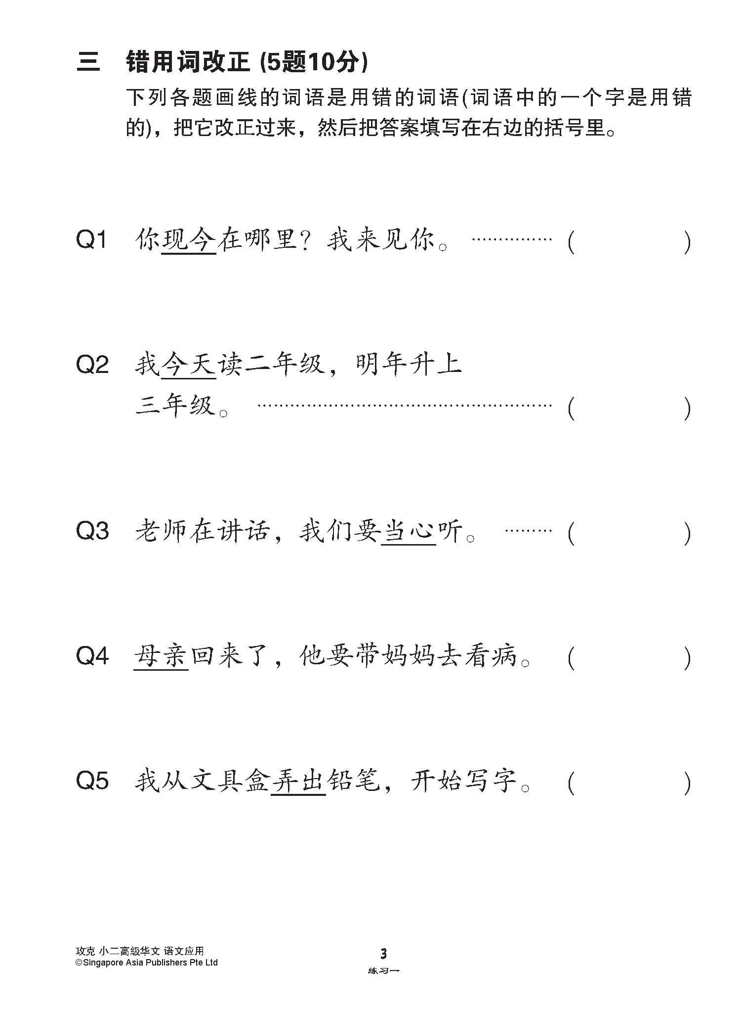 攻克小二高级华文语文应用 2A/2B (Conquer Language and Usage for Primary Two [Higher Chinese])