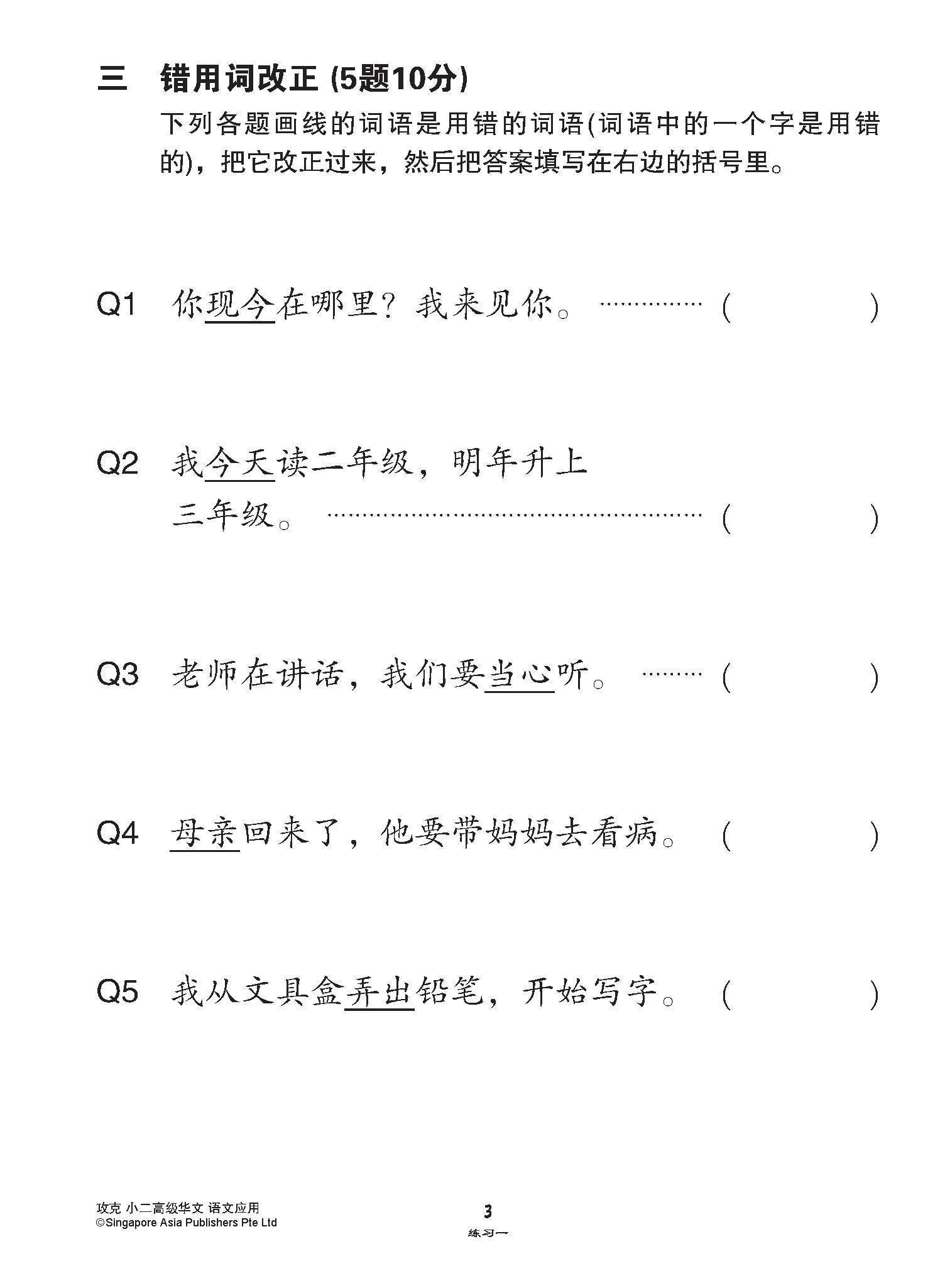 攻克小二高级华文语文应用 2A/2B (Conquer Language and Usage for Primary Two [Higher Chinese])
