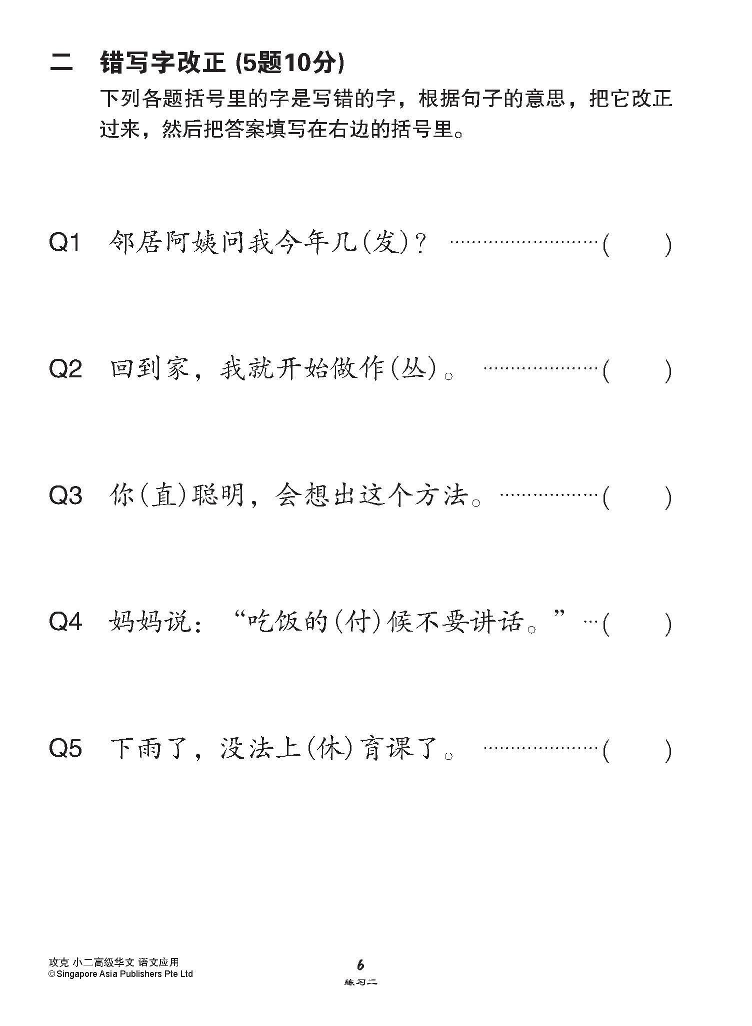 攻克小二高级华文语文应用 2A/2B (Conquer Language and Usage for Primary Two [Higher Chinese])