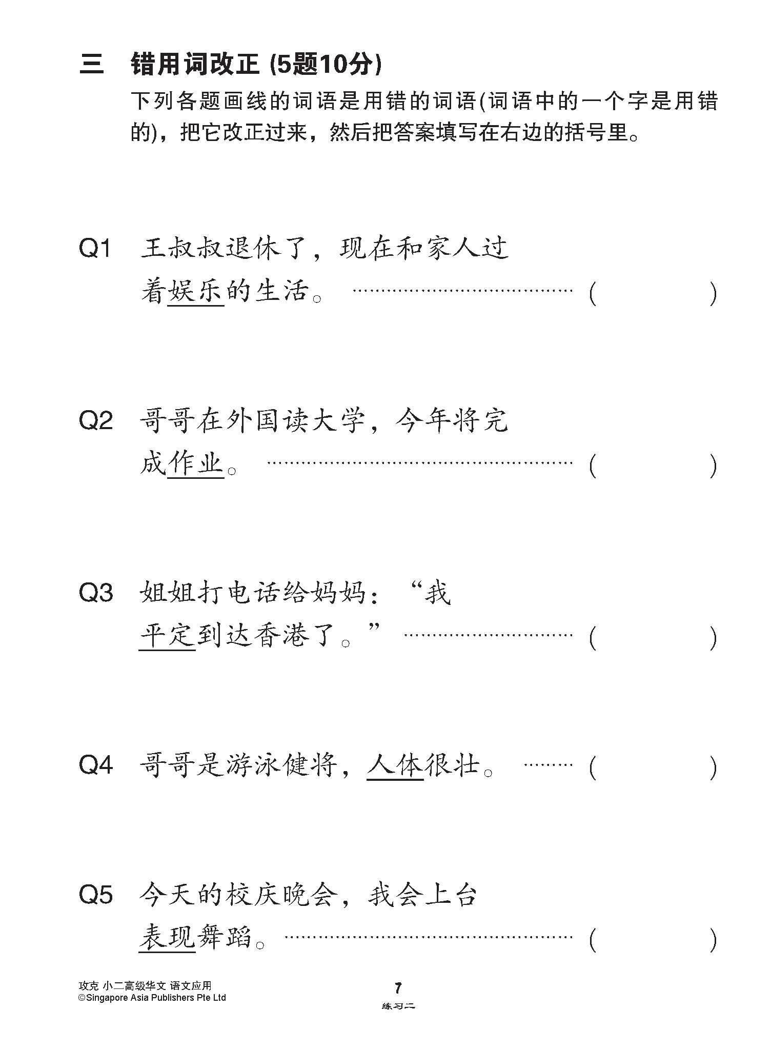 攻克小二高级华文语文应用 2A/2B (Conquer Language and Usage for Primary Two [Higher Chinese])
