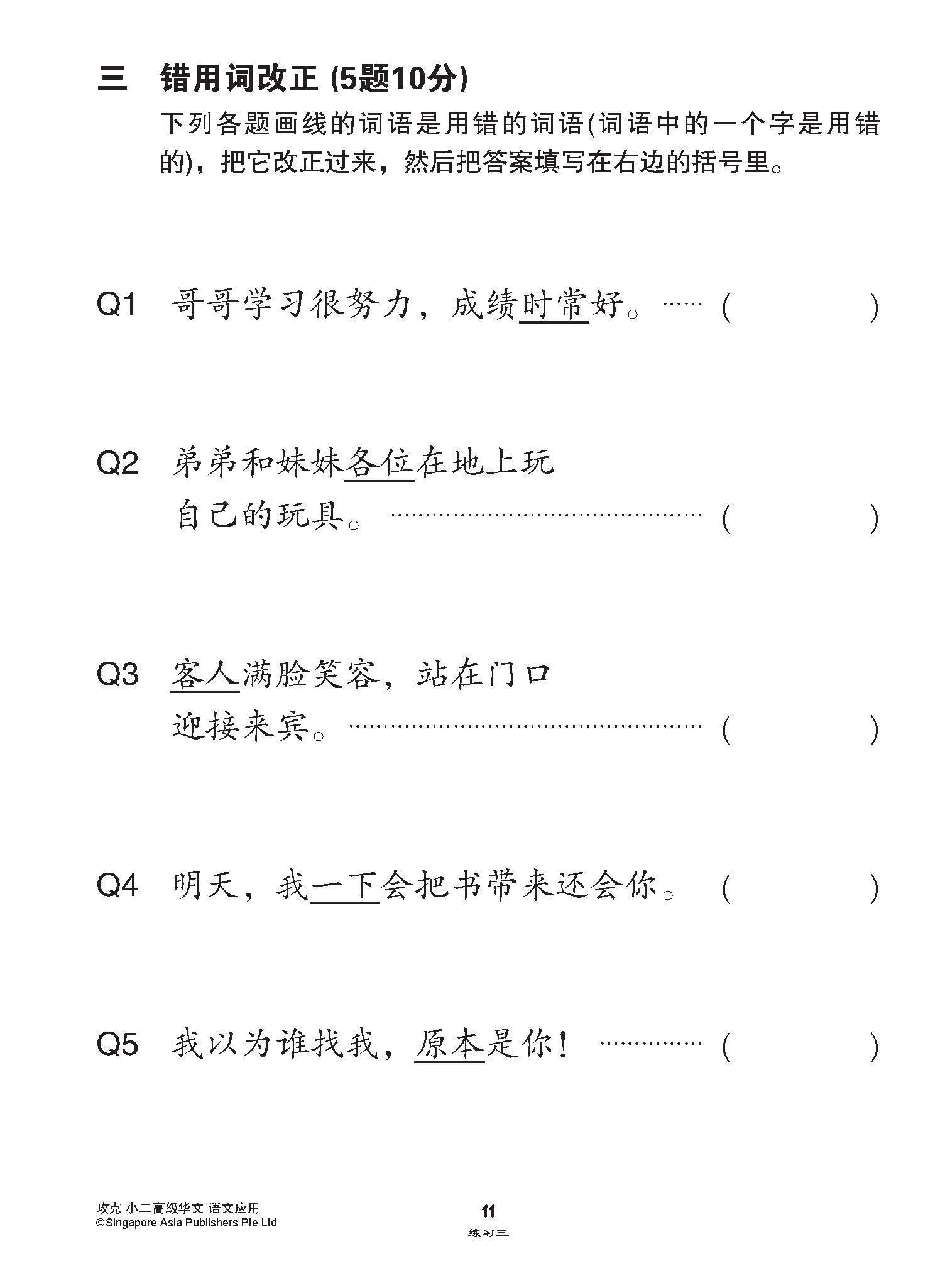 攻克小二高级华文语文应用 2A/2B (Conquer Language and Usage for Primary Two [Higher Chinese])