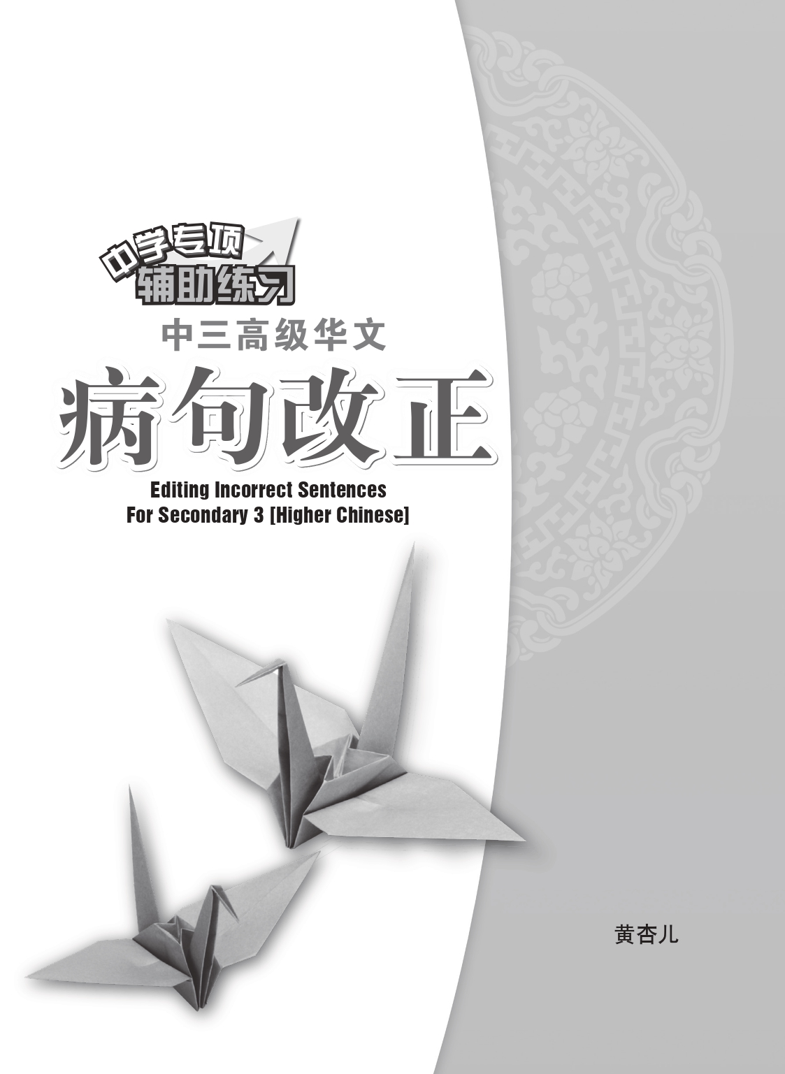 中三高级华文病句改正 (Editing Incorrect Sentences For Secondary 3 Higher Chinese)