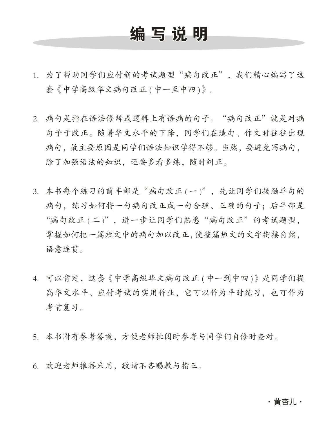 中三高级华文病句改正 (Editing Incorrect Sentences For Secondary 3 Higher Chinese)