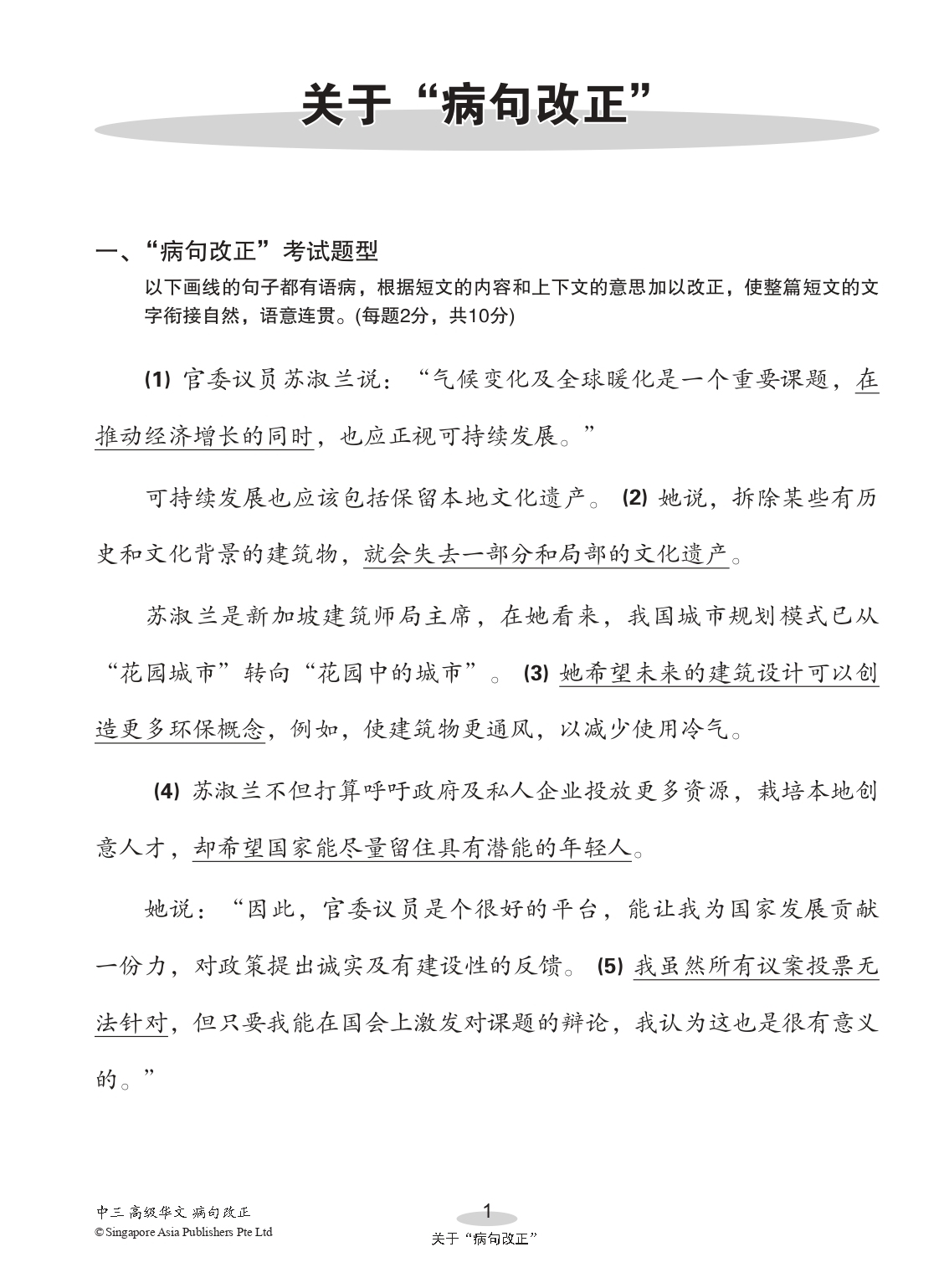 中三高级华文病句改正 (Editing Incorrect Sentences For Secondary 3 Higher Chinese)