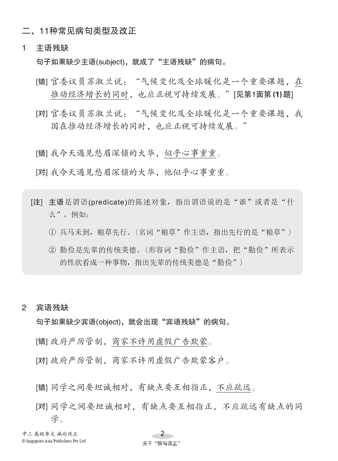 中三高级华文病句改正 (Editing Incorrect Sentences For Secondary 3 Higher Chinese)