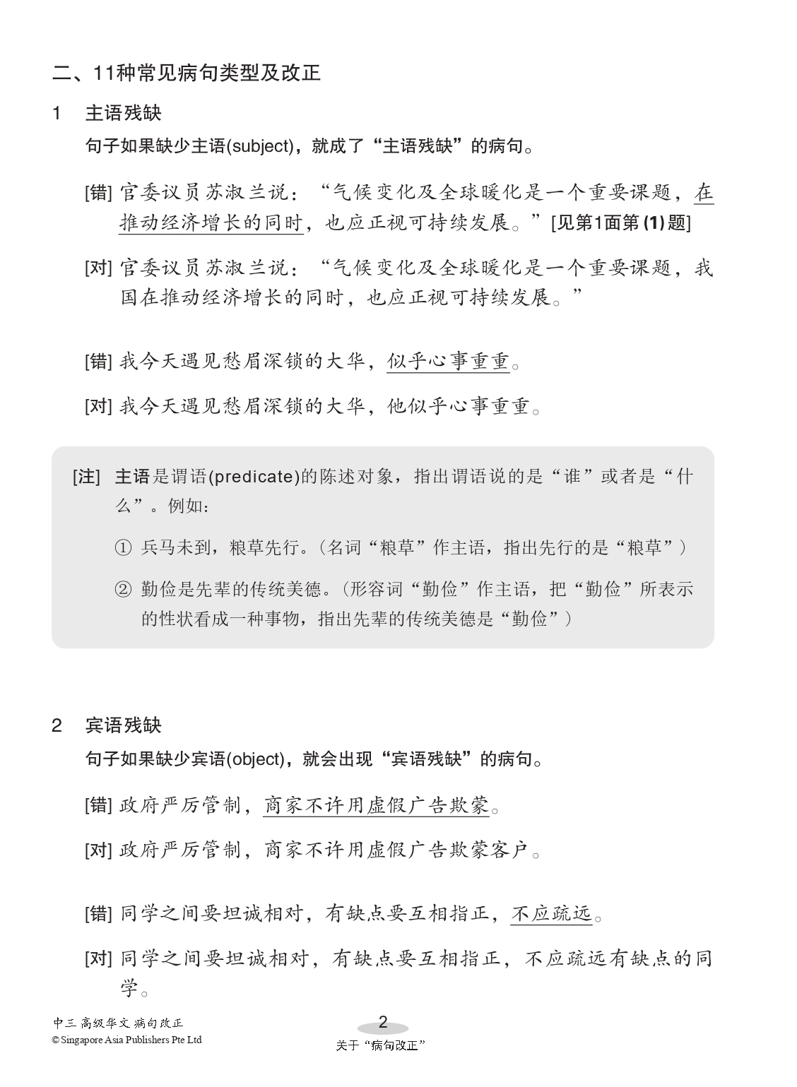 中三高级华文病句改正 (Editing Incorrect Sentences For Secondary 3 Higher Chinese)