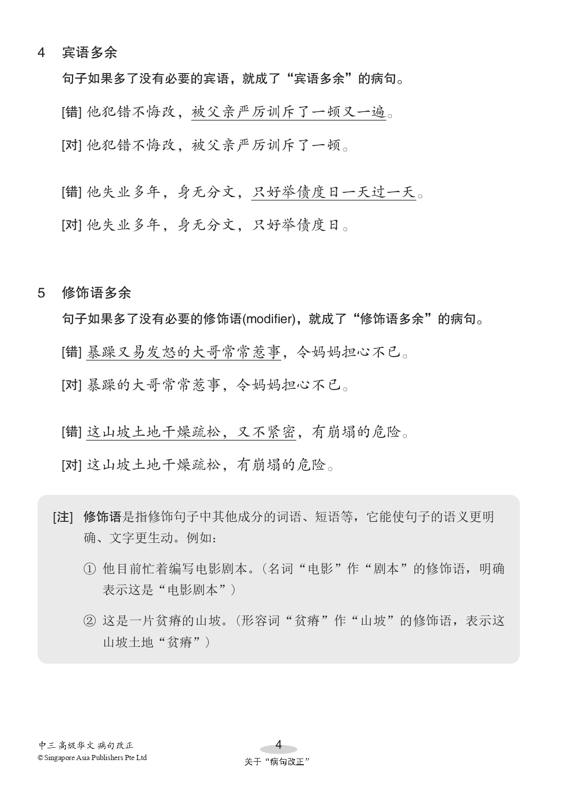中三高级华文病句改正 (Editing Incorrect Sentences For Secondary 3 Higher Chinese)