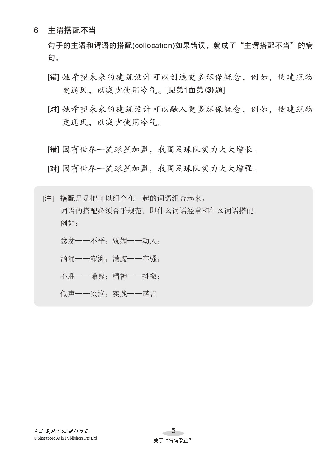 中三高级华文病句改正 (Editing Incorrect Sentences For Secondary 3 Higher Chinese)